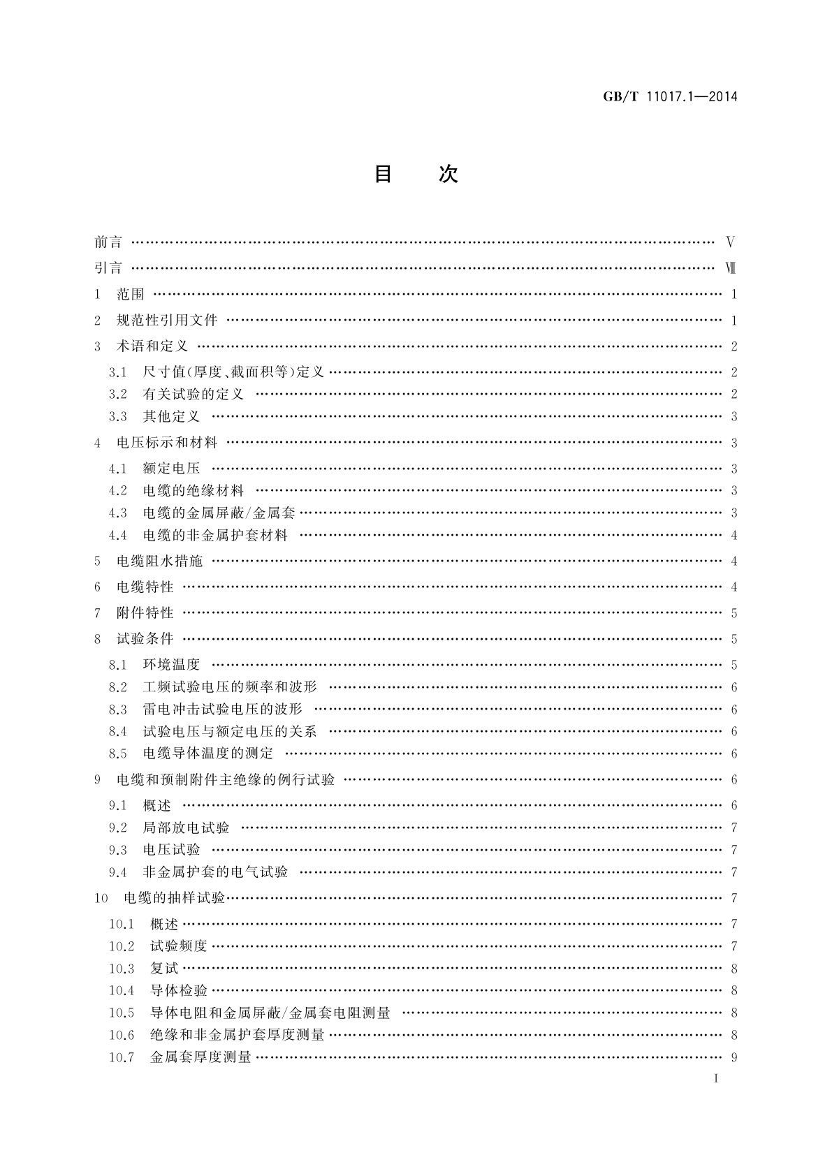 GB/T 11017.1-2014 额定电压110 kV(Um=126 kV)交联聚乙烯绝缘电力电缆及其附件　第1部分：试验方法和要求