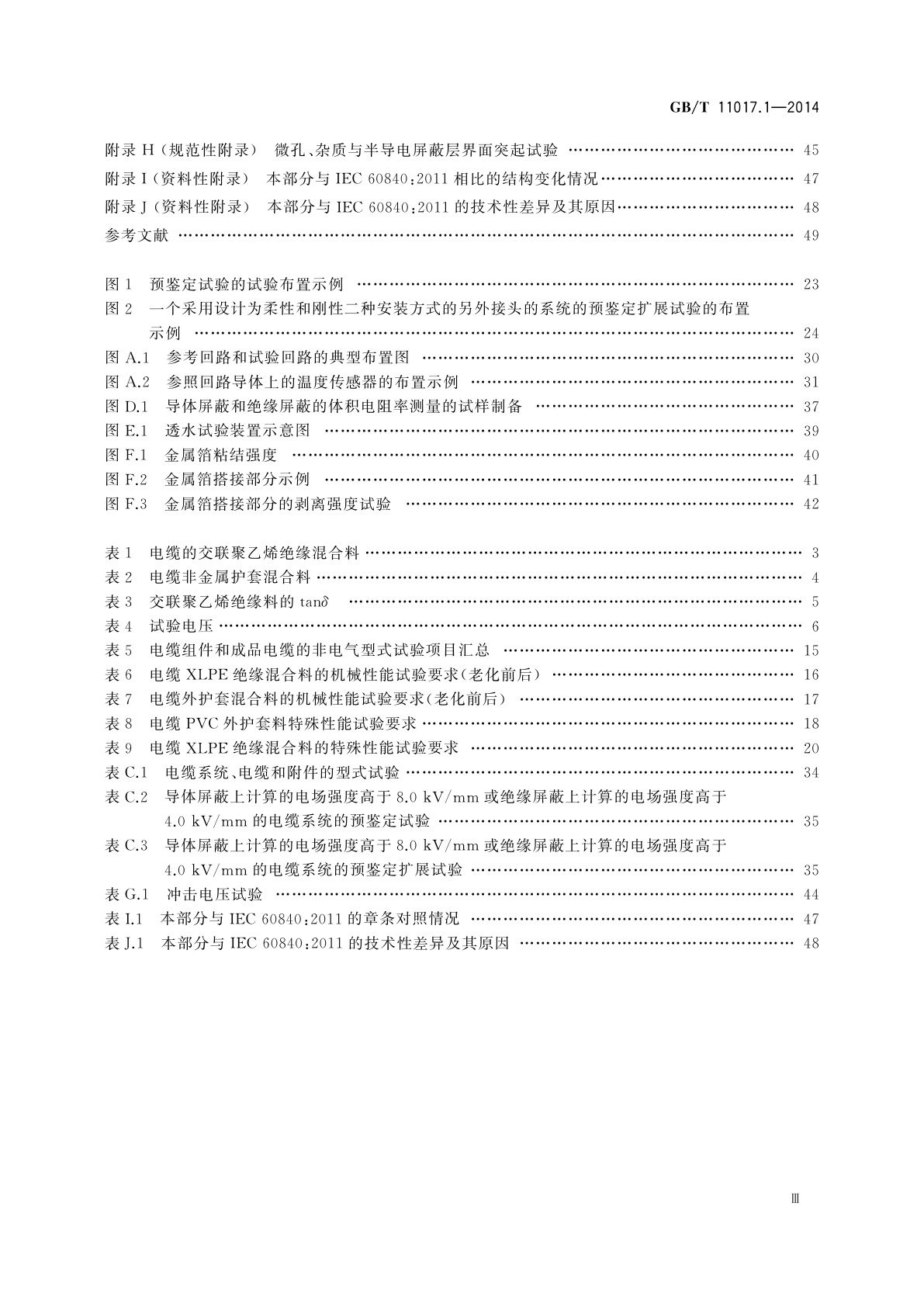 GB/T 11017.1-2014 额定电压110 kV(Um=126 kV)交联聚乙烯绝缘电力电缆及其附件　第1部分：试验方法和要求