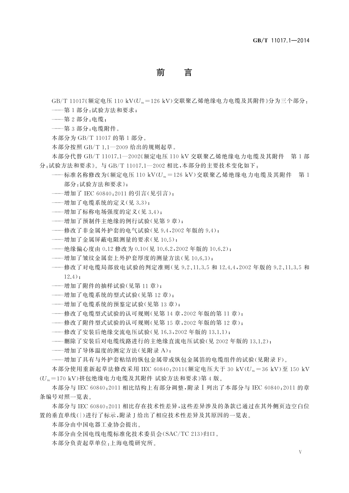 GB/T 11017.1-2014 额定电压110 kV(Um=126 kV)交联聚乙烯绝缘电力电缆及其附件　第1部分：试验方法和要求