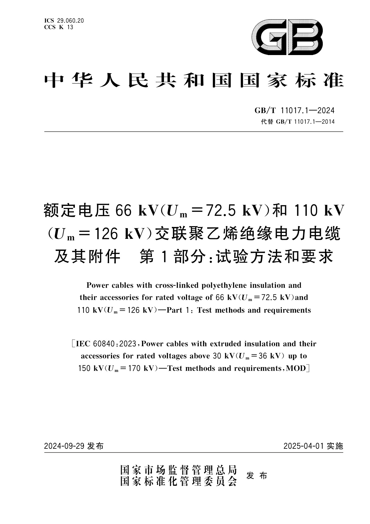 GB/T 11017.1-2024 额定电压66 kV(Um=72.5 kV)和110 kV(Um=126 kV)交联聚乙烯绝缘电力电缆及其附件　第1部分：试验方法和要求