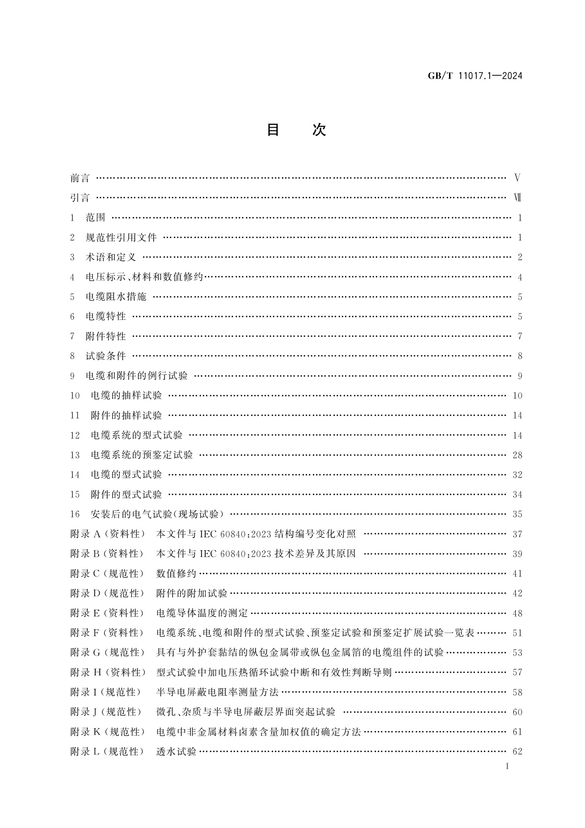 GB/T 11017.1-2024 额定电压66 kV(Um=72.5 kV)和110 kV(Um=126 kV)交联聚乙烯绝缘电力电缆及其附件　第1部分：试验方法和要求