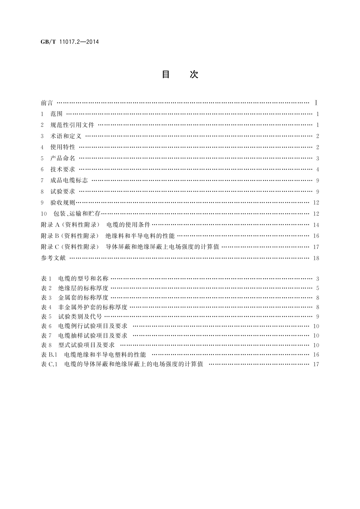 GB/T 11017.2-2014 额定电压110 kV(Um=126 kV)交联聚乙烯绝缘电力电缆及其附件　第2部分：电缆