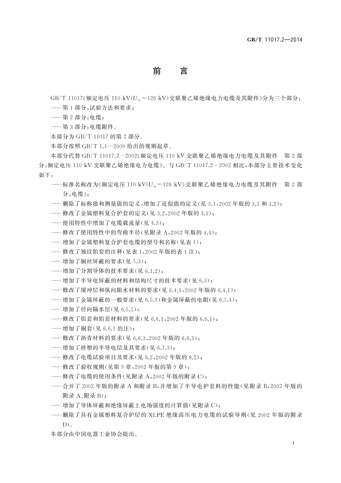 GB/T 11017.2-2014 额定电压110 kV(Um=126 kV)交联聚乙烯绝缘电力电缆及其附件　第2部分：电缆