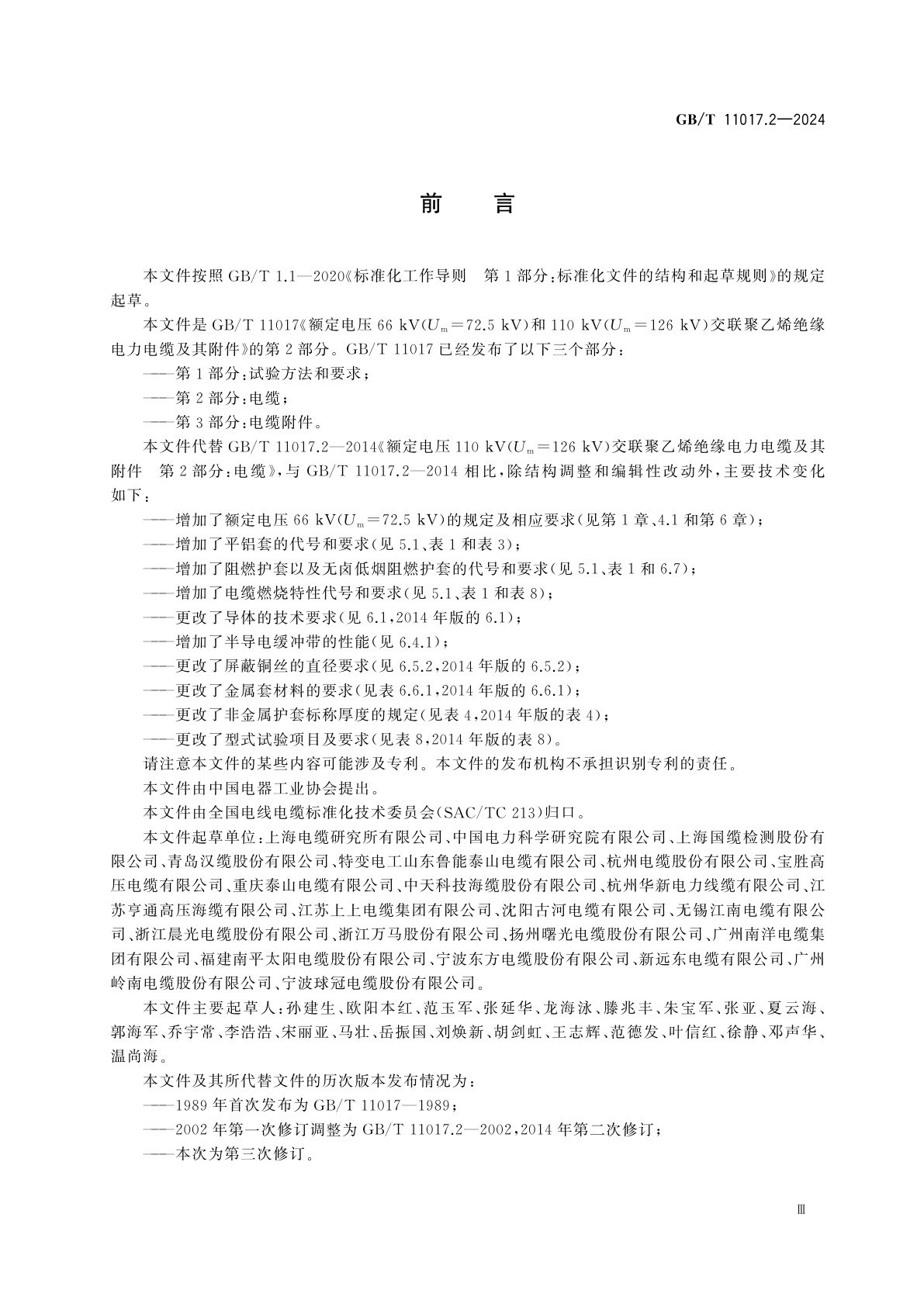 GB/T 11017.2-2024 额定电压66 kV(Um=72.5 kV)和110 kV(Um=126 kV)交联聚乙烯绝缘电力电缆及其附件　第2部分：电缆