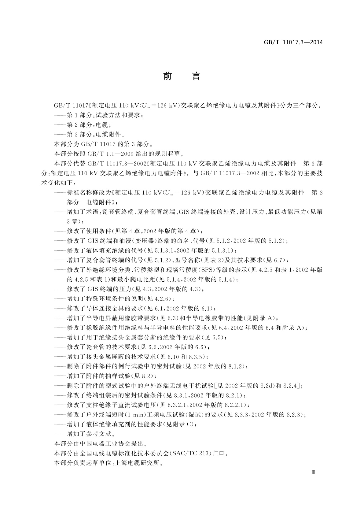 GB/T 11017.3-2014 额定电压110 kV(Um=126 kV)交联聚乙烯绝缘电力电缆及其附件　第3部分：电缆附件