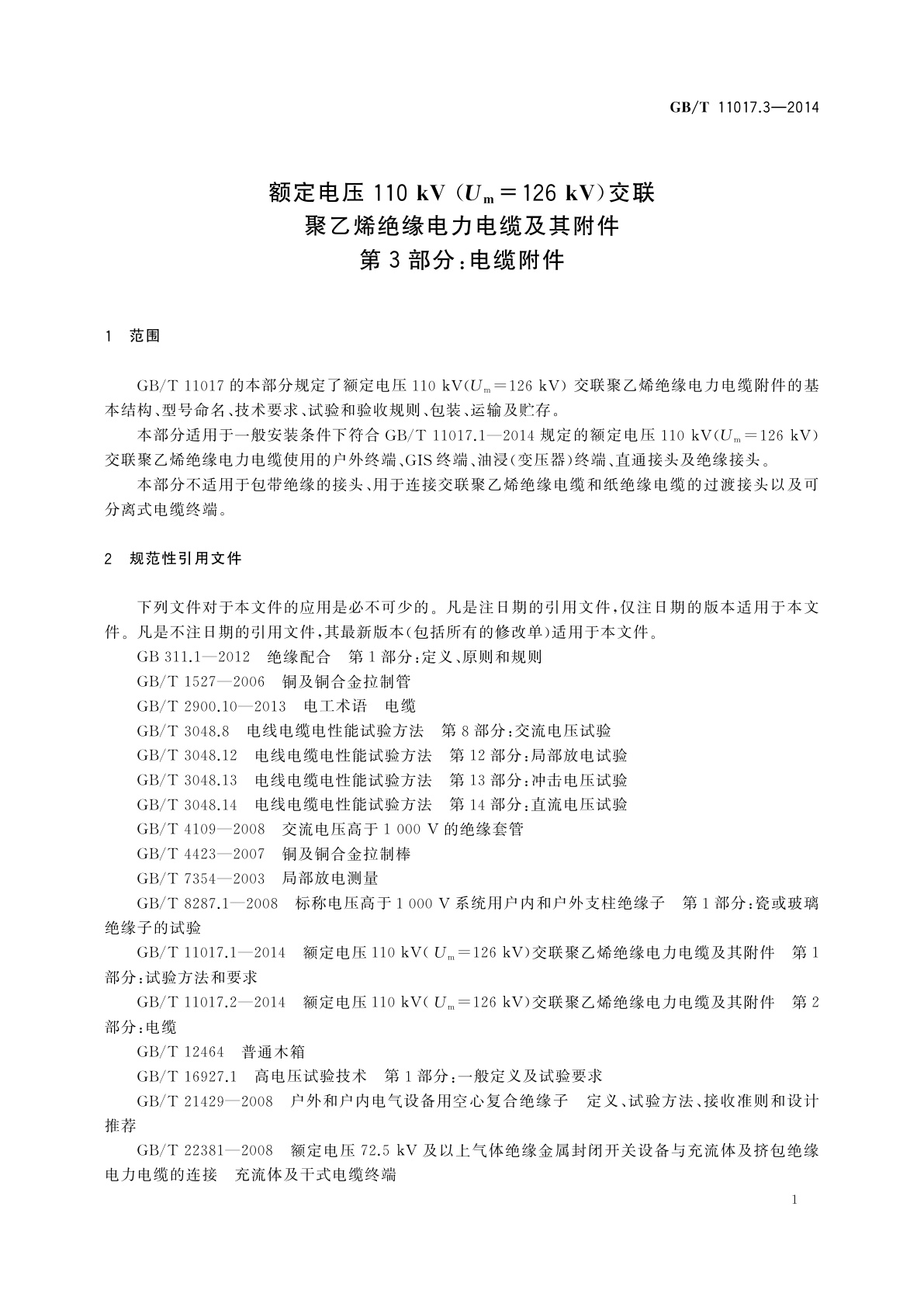 GB/T 11017.3-2014 额定电压110 kV(Um=126 kV)交联聚乙烯绝缘电力电缆及其附件　第3部分：电缆附件