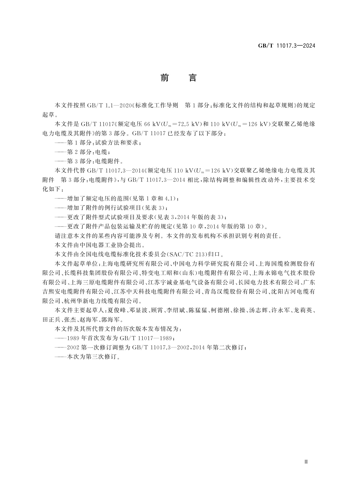 GB/T 11017.3-2024 额定电压66 kV(Um=72.5 kV)和110 kV(Um=126 kV)交联聚乙烯绝缘电力电缆及其附件　第3部分：电缆附件