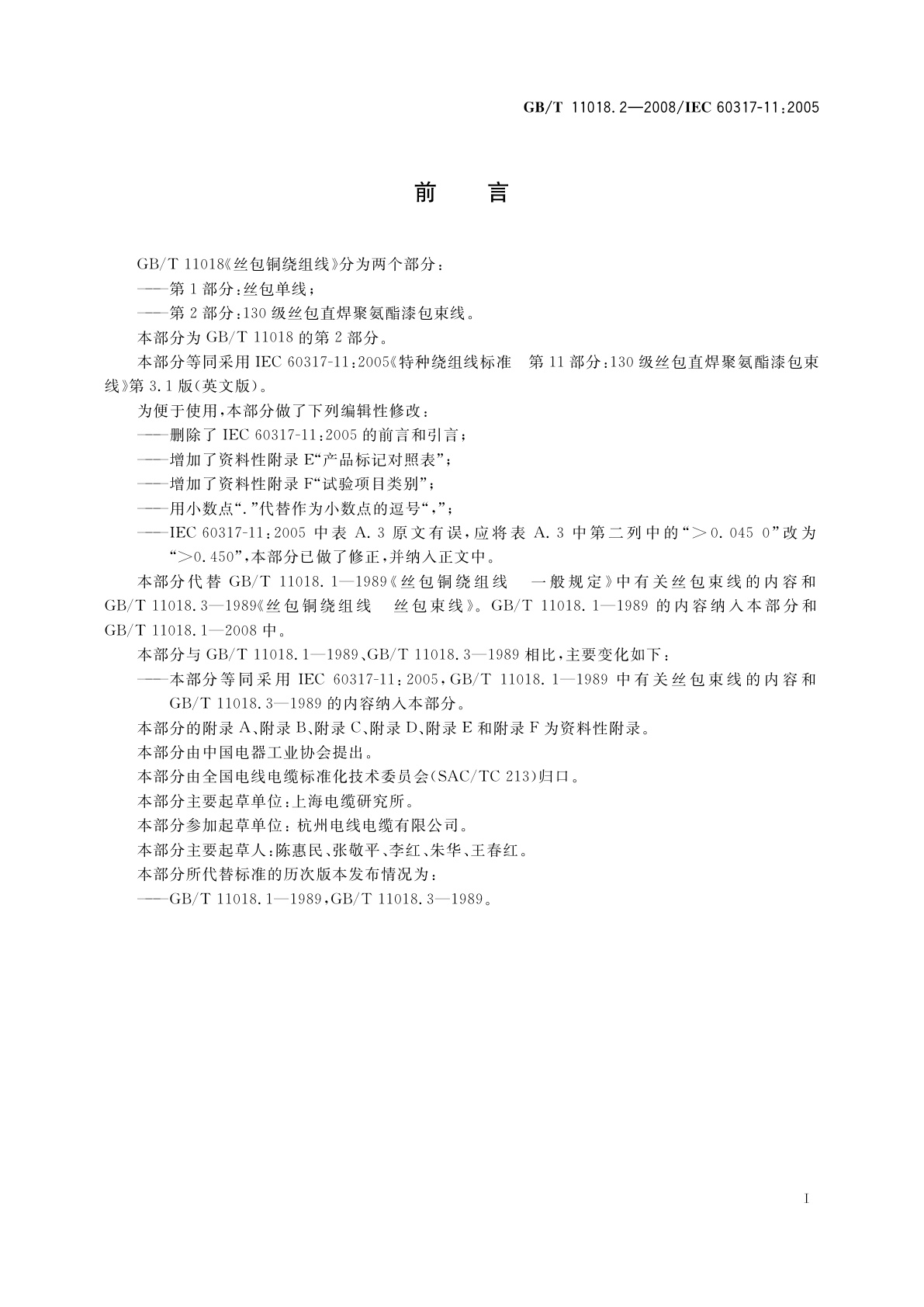 GB/T 11018.2-2008 丝包铜绕组线　第2部分：130级丝包直焊聚氨酯漆包束线