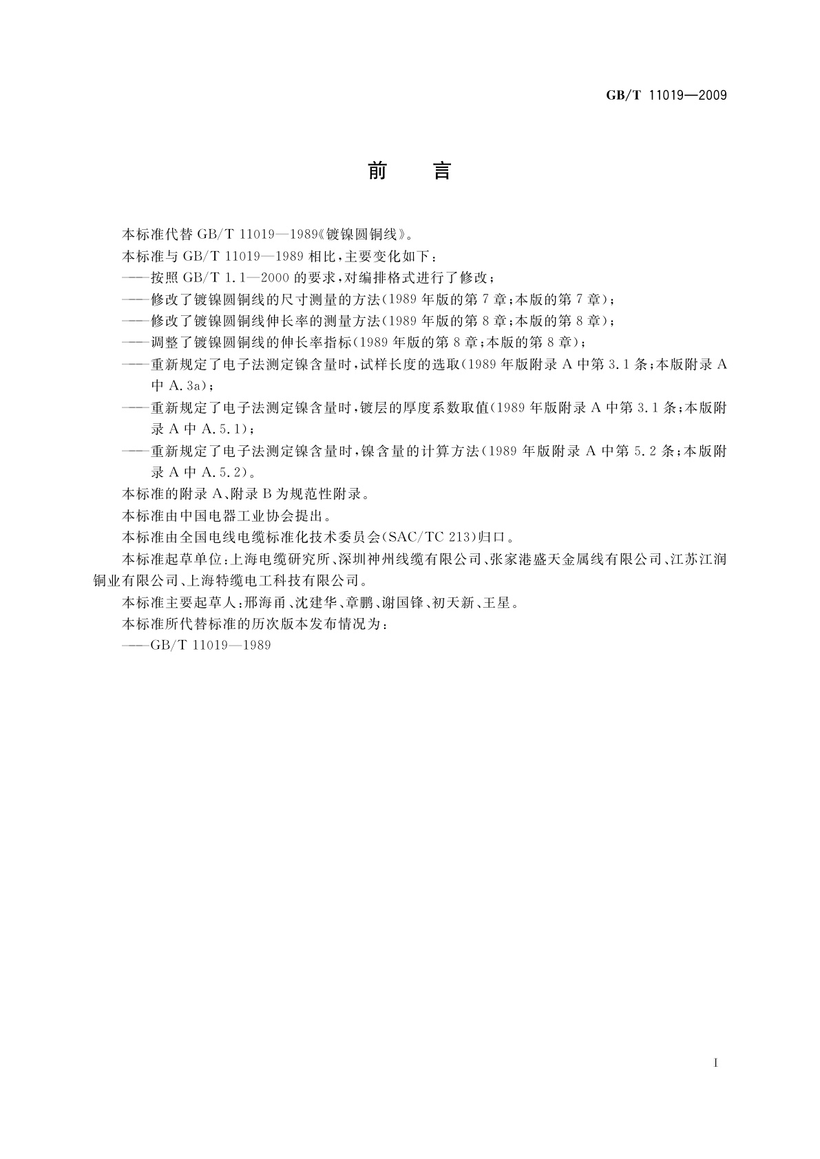 GB/T 11019-2009 镀镍圆铜线