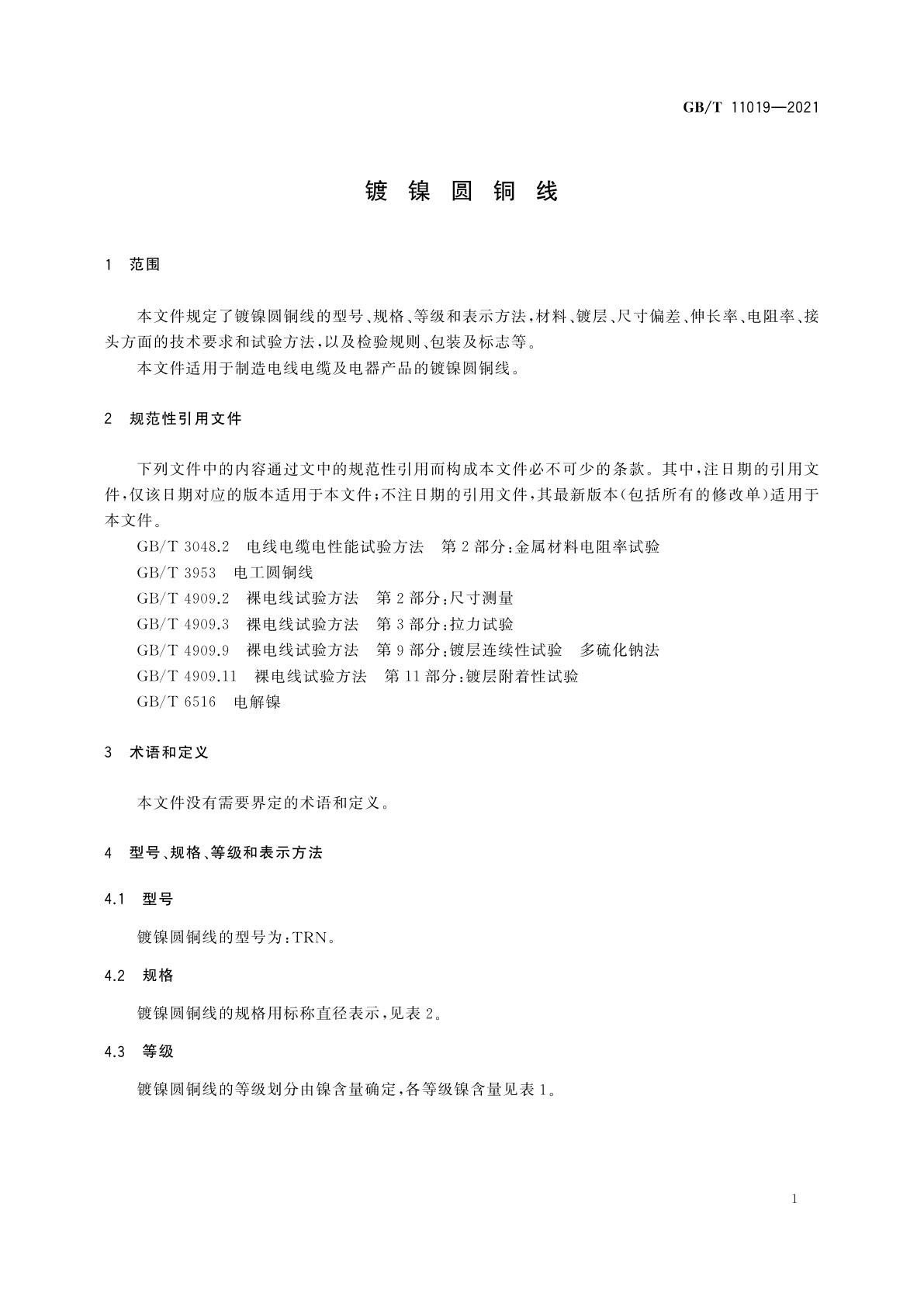 GB/T 11019-2021 镀镍圆铜线