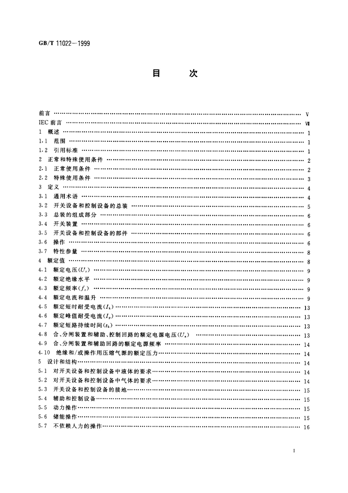 GB/T 11022-1999 高压开关设备和控制设备标准的共同技术要求