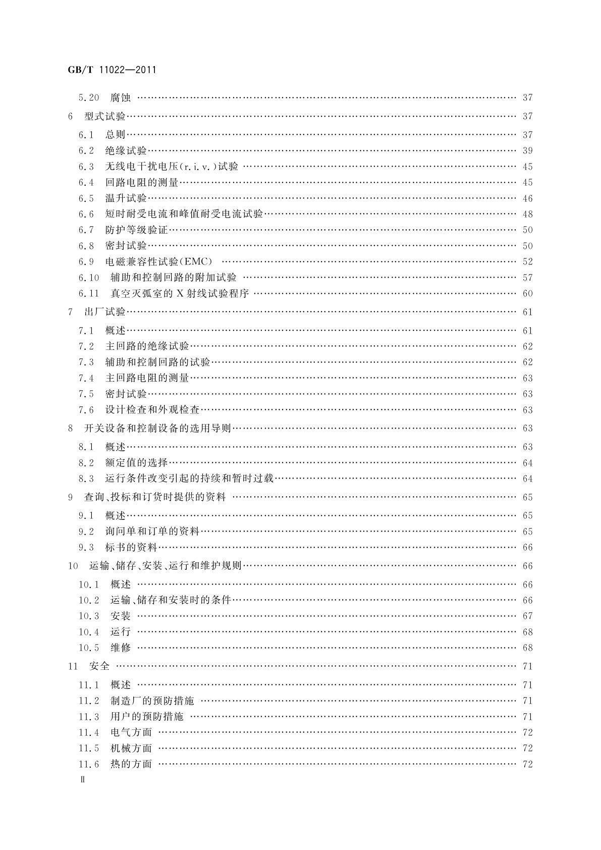 GB/T 11022-2011 高压开关设备和控制设备标准的共用技术要求