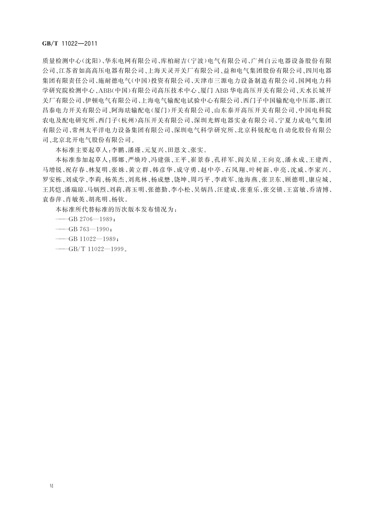 GB/T 11022-2011 高压开关设备和控制设备标准的共用技术要求