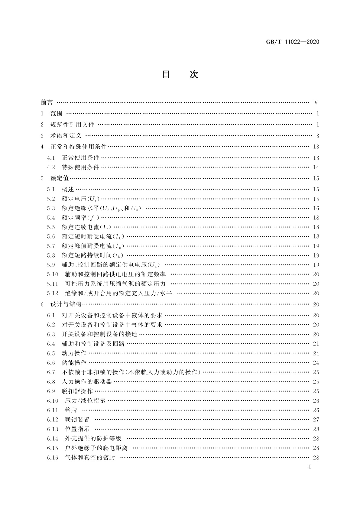GB/T 11022-2020 高压交流开关设备和控制设备标准的共用技术要求