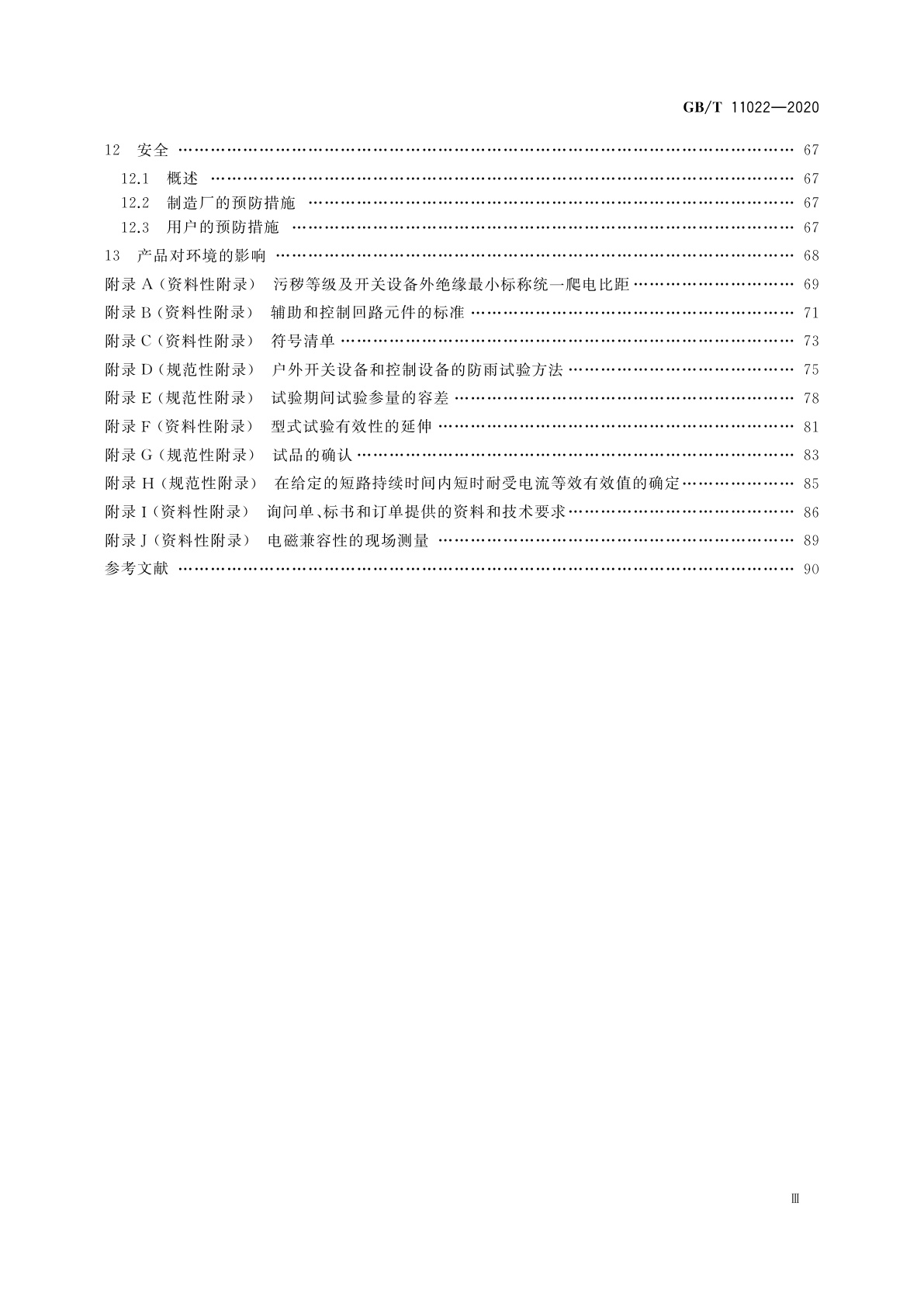 GB/T 11022-2020 高压交流开关设备和控制设备标准的共用技术要求