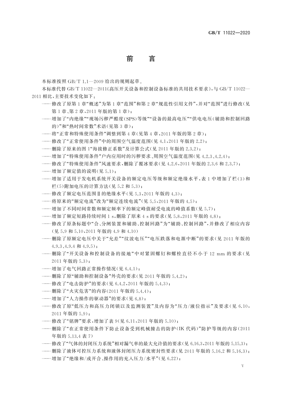 GB/T 11022-2020 高压交流开关设备和控制设备标准的共用技术要求