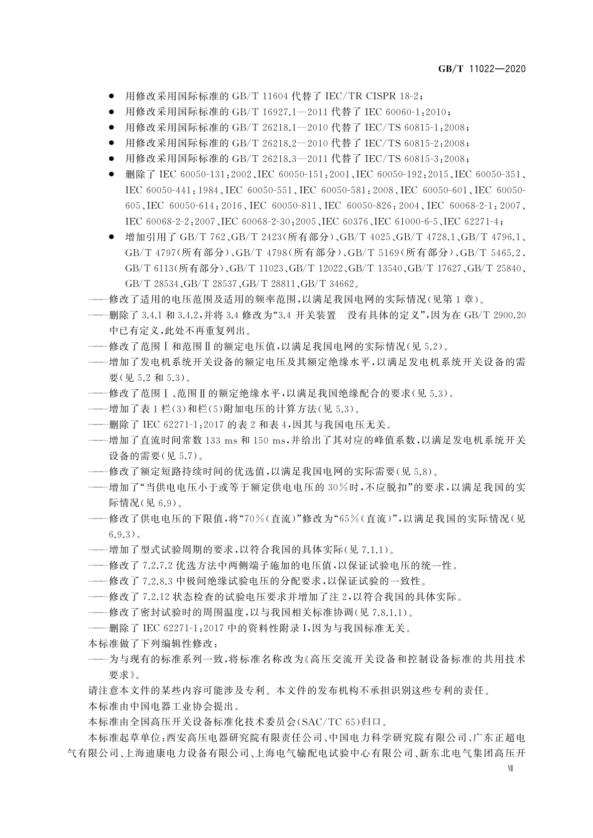 GB/T 11022-2020 高压交流开关设备和控制设备标准的共用技术要求