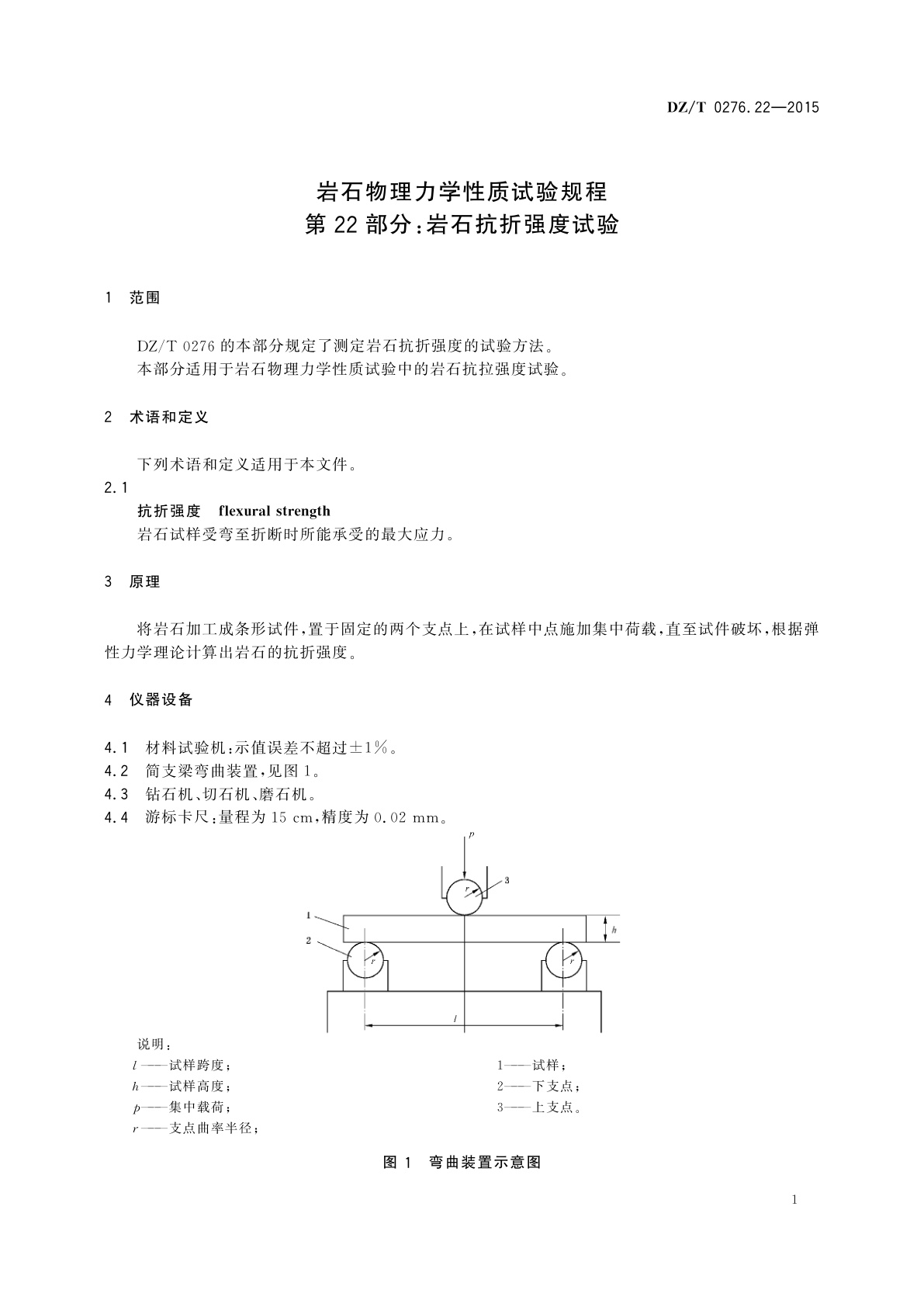 DZ/T 0276.22-2015 岩石物理力学性质试验规程　第22部分：岩石抗折强度试验
