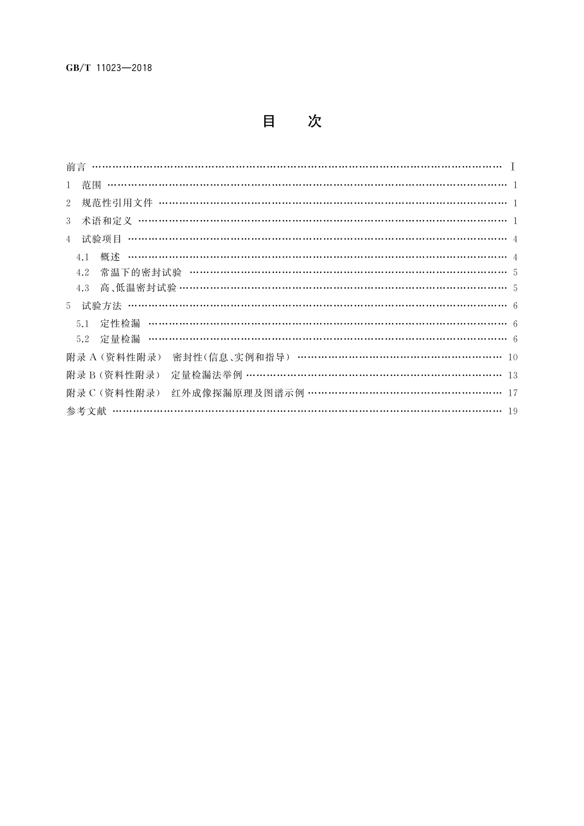 GB/T 11023-2018 高压开关设备六氟化硫气体密封试验方法