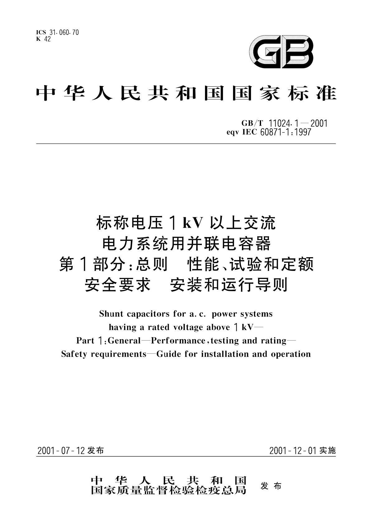 GB/T 11024.1-2001 标称电压1kV以上交流电力系统用并联电容器　第1部分：总则　性能、试验和定额　安全要求　安装和运行导则
