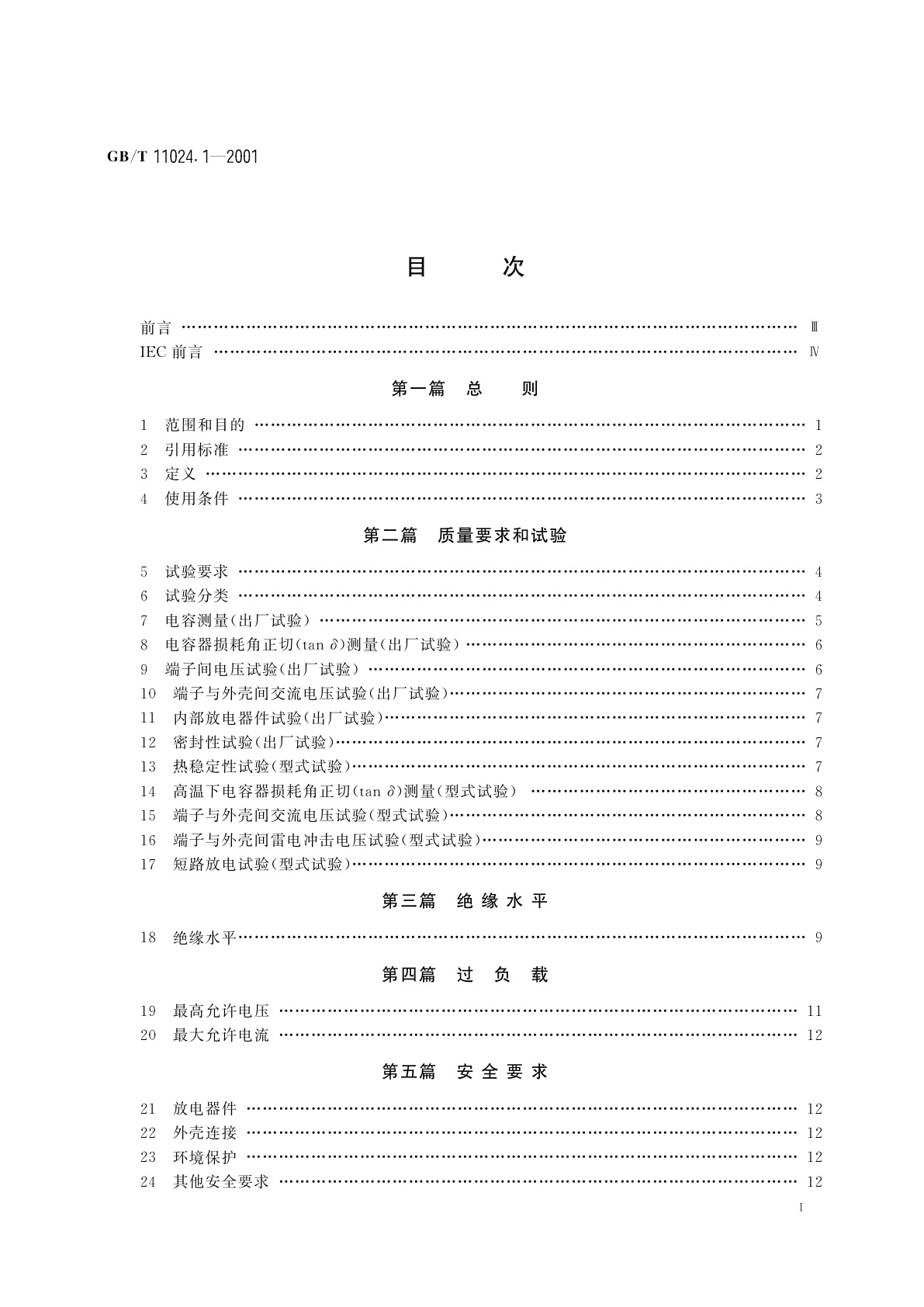 GB/T 11024.1-2001 标称电压1kV以上交流电力系统用并联电容器　第1部分：总则　性能、试验和定额　安全要求　安装和运行导则