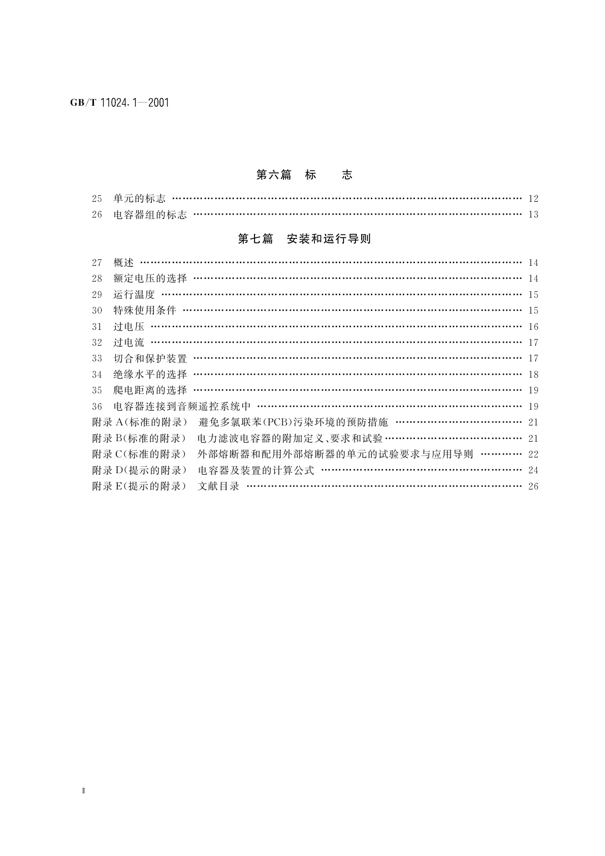 GB/T 11024.1-2001 标称电压1kV以上交流电力系统用并联电容器　第1部分：总则　性能、试验和定额　安全要求　安装和运行导则
