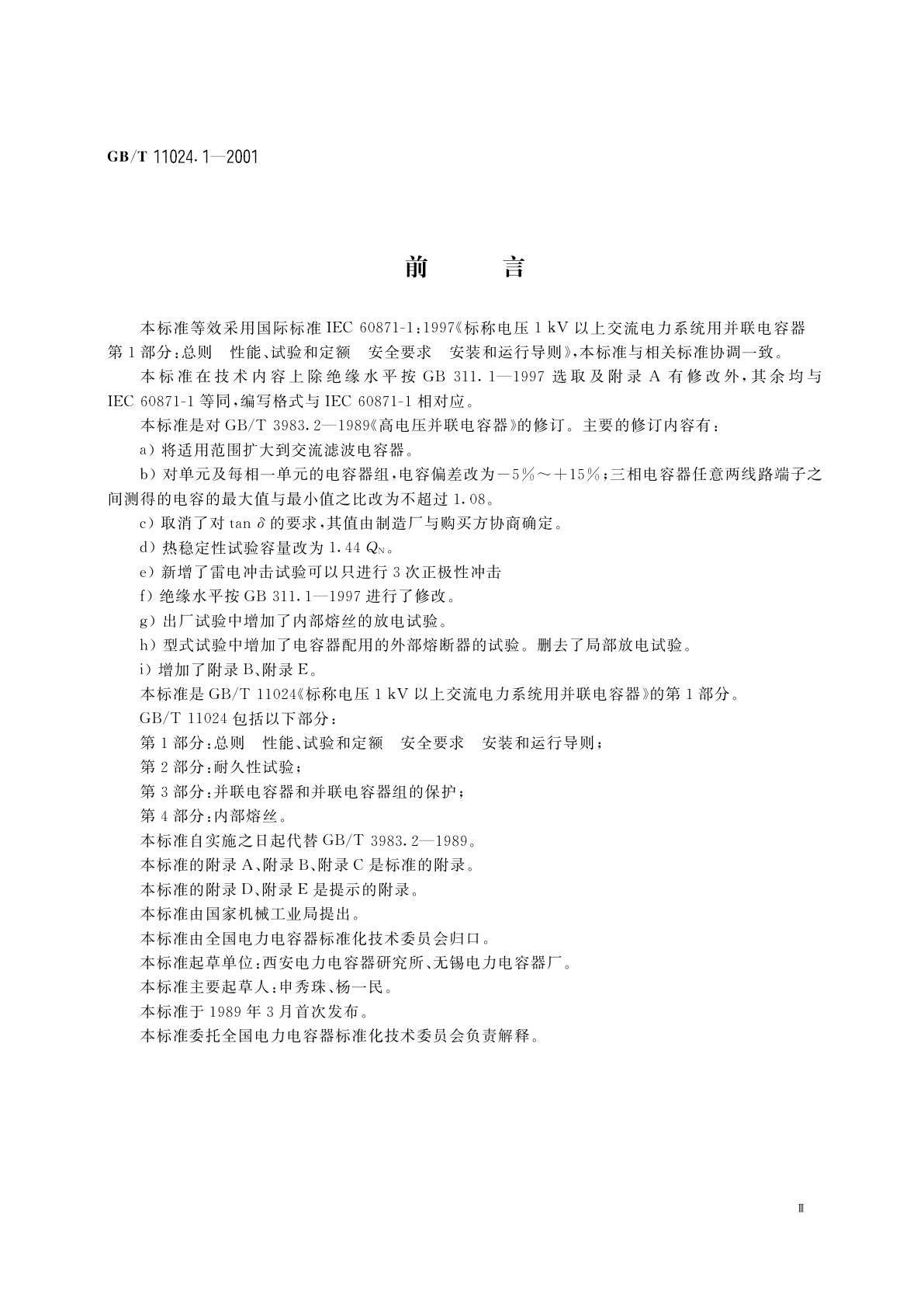 GB/T 11024.1-2001 标称电压1kV以上交流电力系统用并联电容器　第1部分：总则　性能、试验和定额　安全要求　安装和运行导则