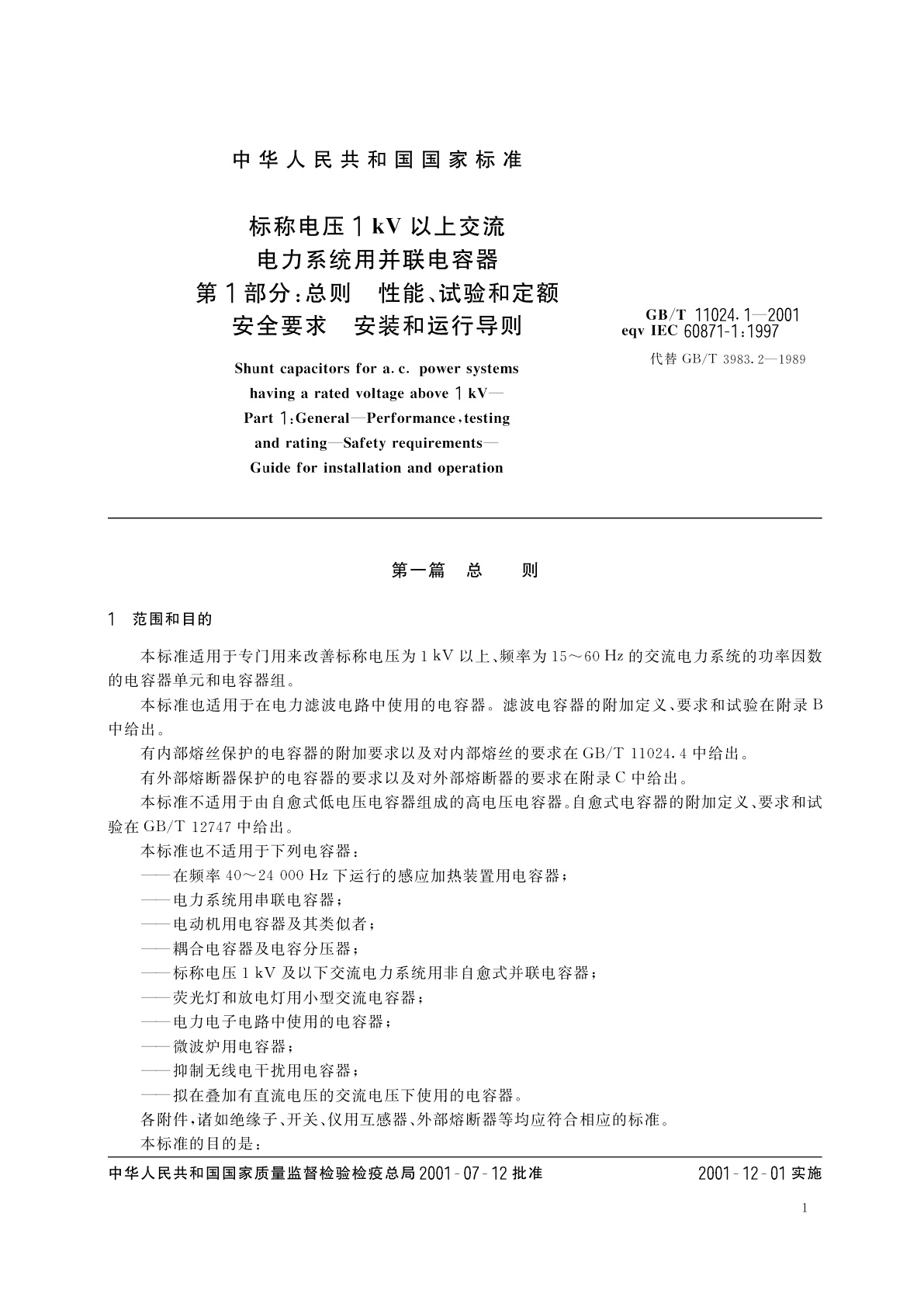 GB/T 11024.1-2001 标称电压1kV以上交流电力系统用并联电容器　第1部分：总则　性能、试验和定额　安全要求　安装和运行导则
