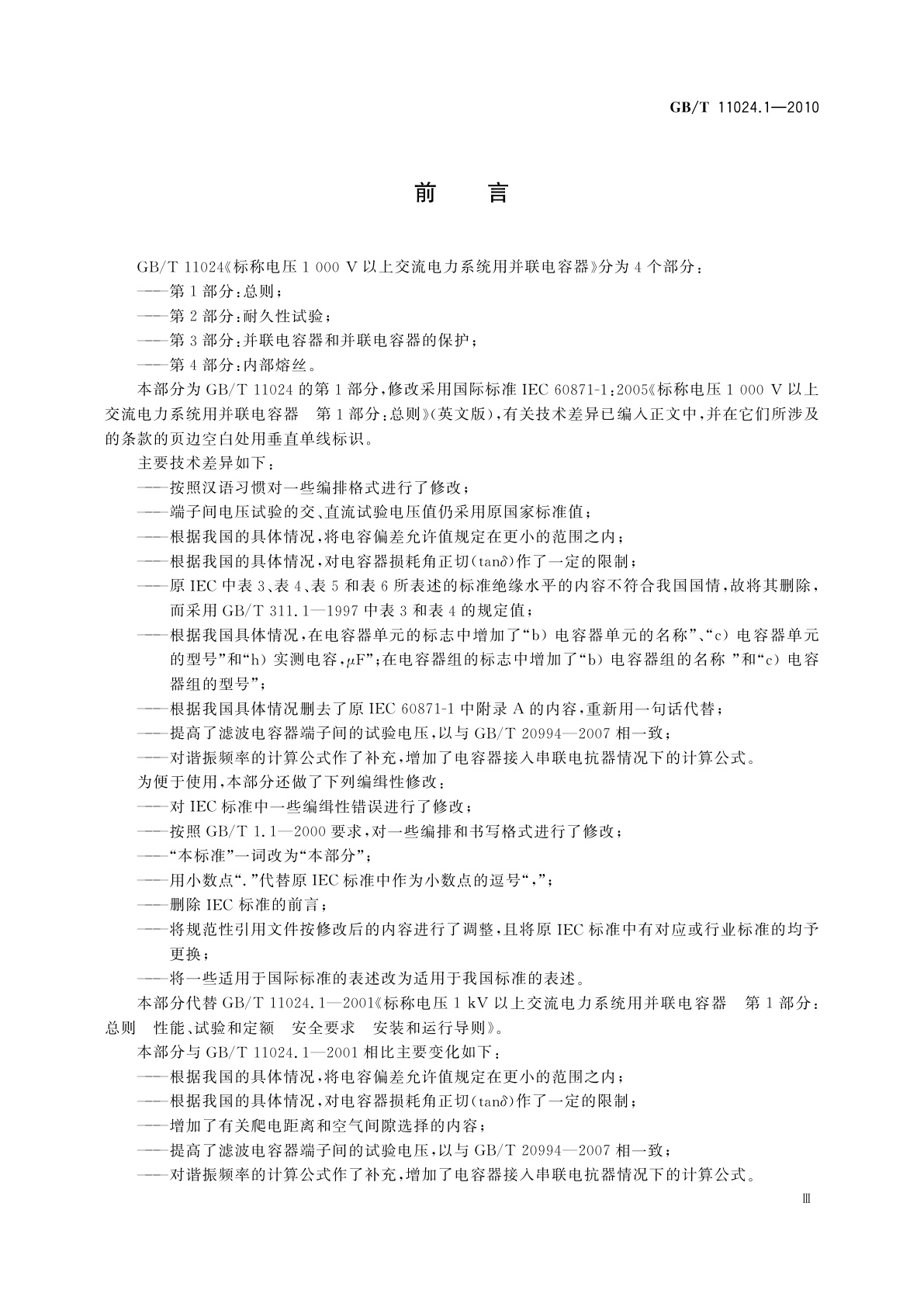 GB/T 11024.1-2010 标称电压1 000 V以上交流电力系统用并联电容器　第1部分：总则