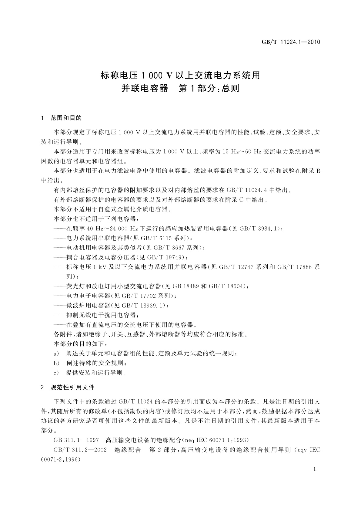 GB/T 11024.1-2010 标称电压1 000 V以上交流电力系统用并联电容器　第1部分：总则