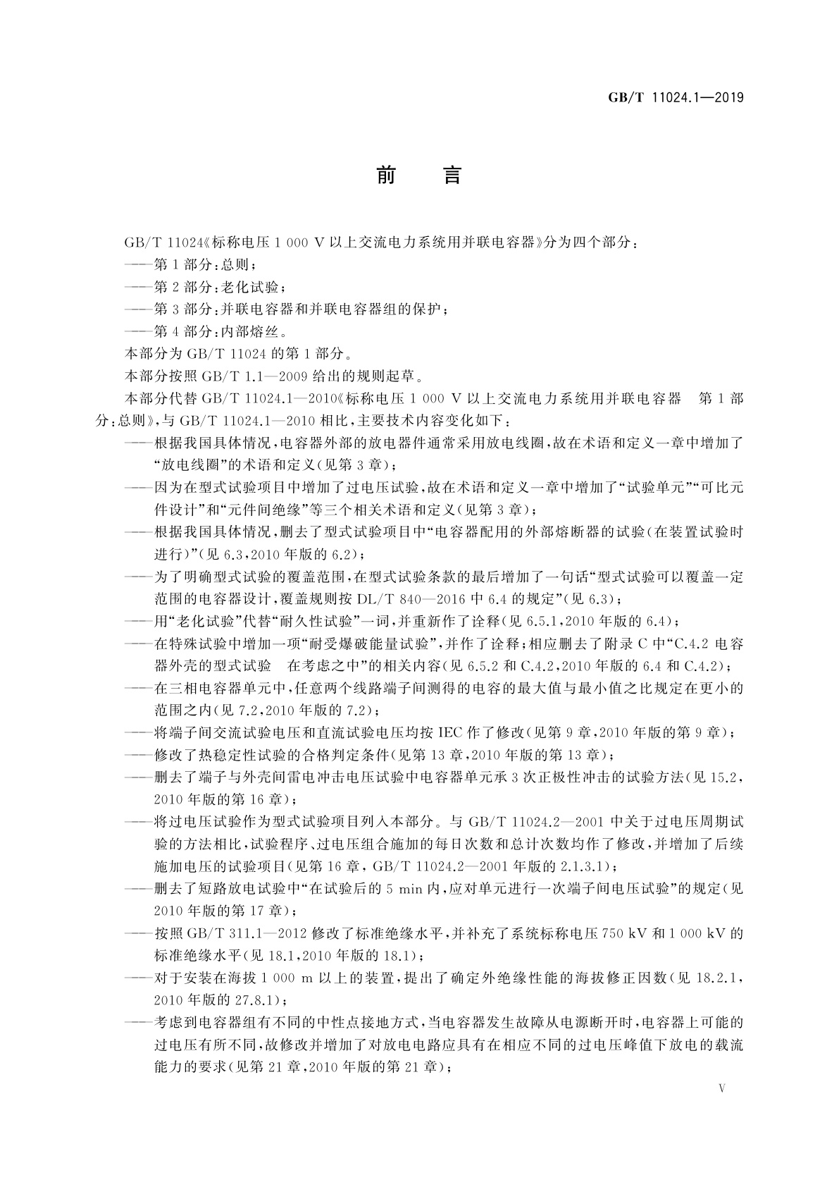 GB/T 11024.1-2019 标称电压1 000 V以上交流电力系统用并联电容器　第1部分：总则