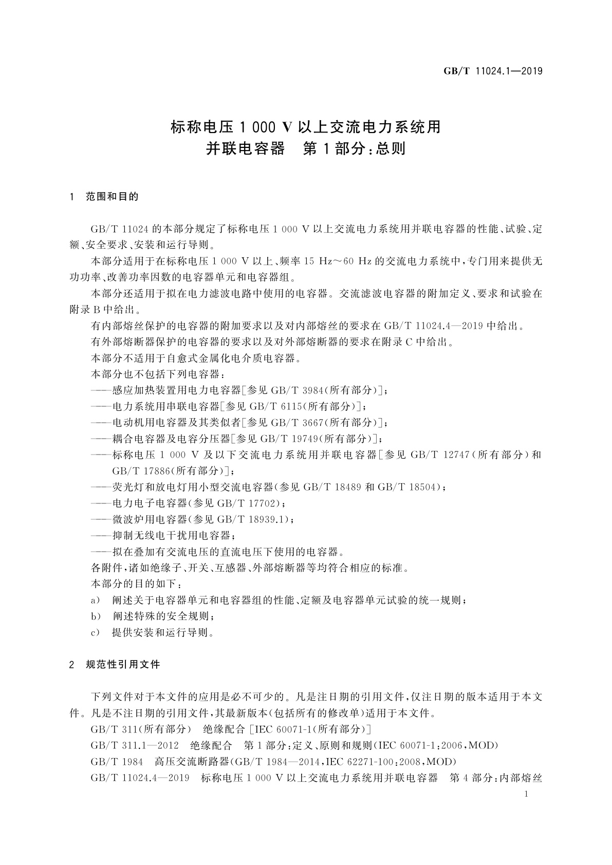 GB/T 11024.1-2019 标称电压1 000 V以上交流电力系统用并联电容器　第1部分：总则