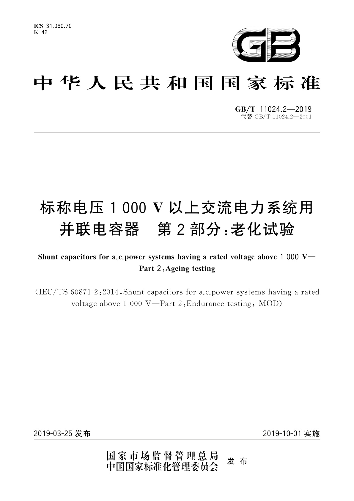 GB/T 11024.2-2019 标称电压1 000 V以上交流电力系统用并联电容器　第2部分：老化试验