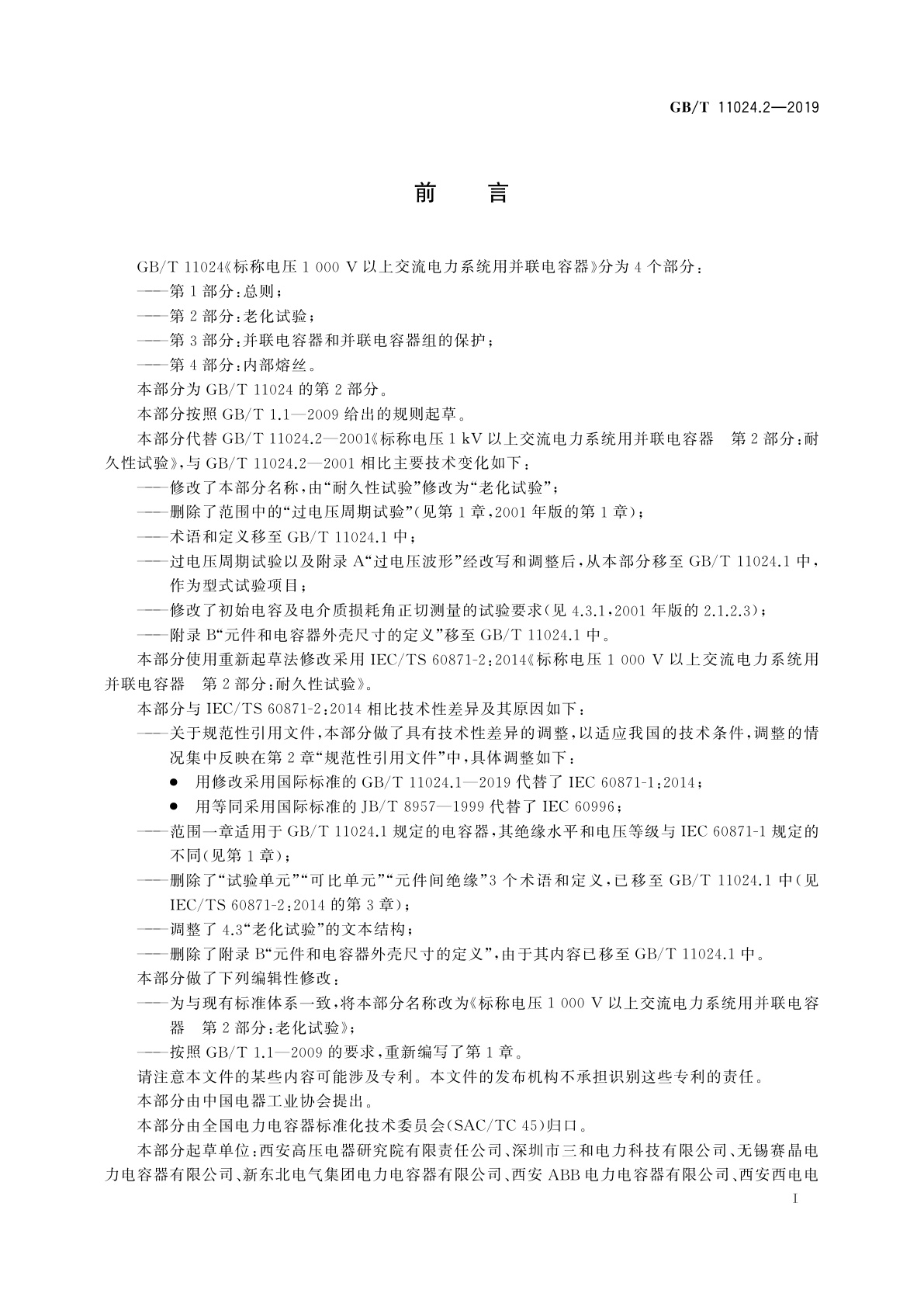 GB/T 11024.2-2019 标称电压1 000 V以上交流电力系统用并联电容器　第2部分：老化试验