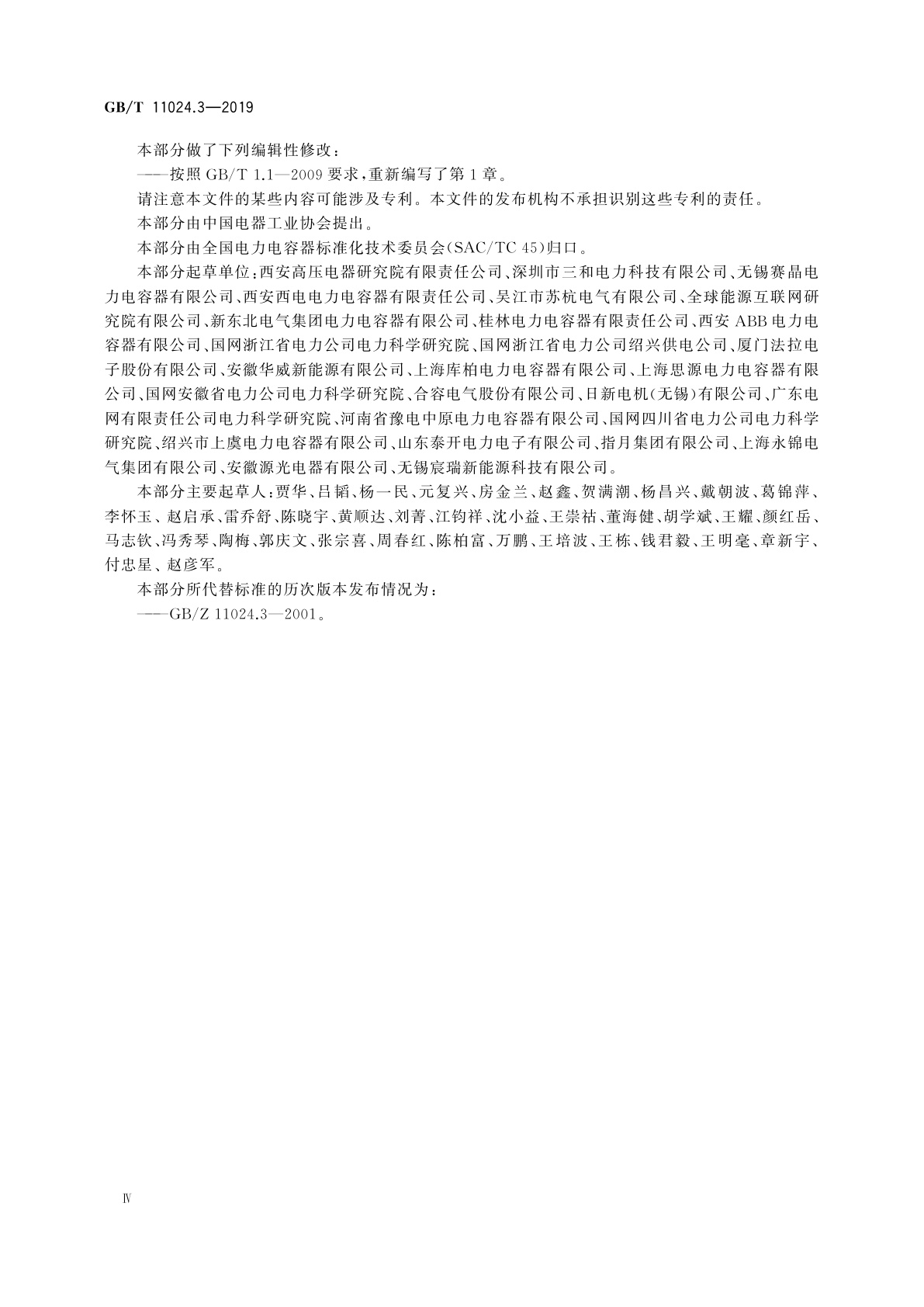 GB/T 11024.3-2019 标称电压1 000 V以上交流电力系统用并联电容器　第3部分：并联电容器和并联电容器组的保护