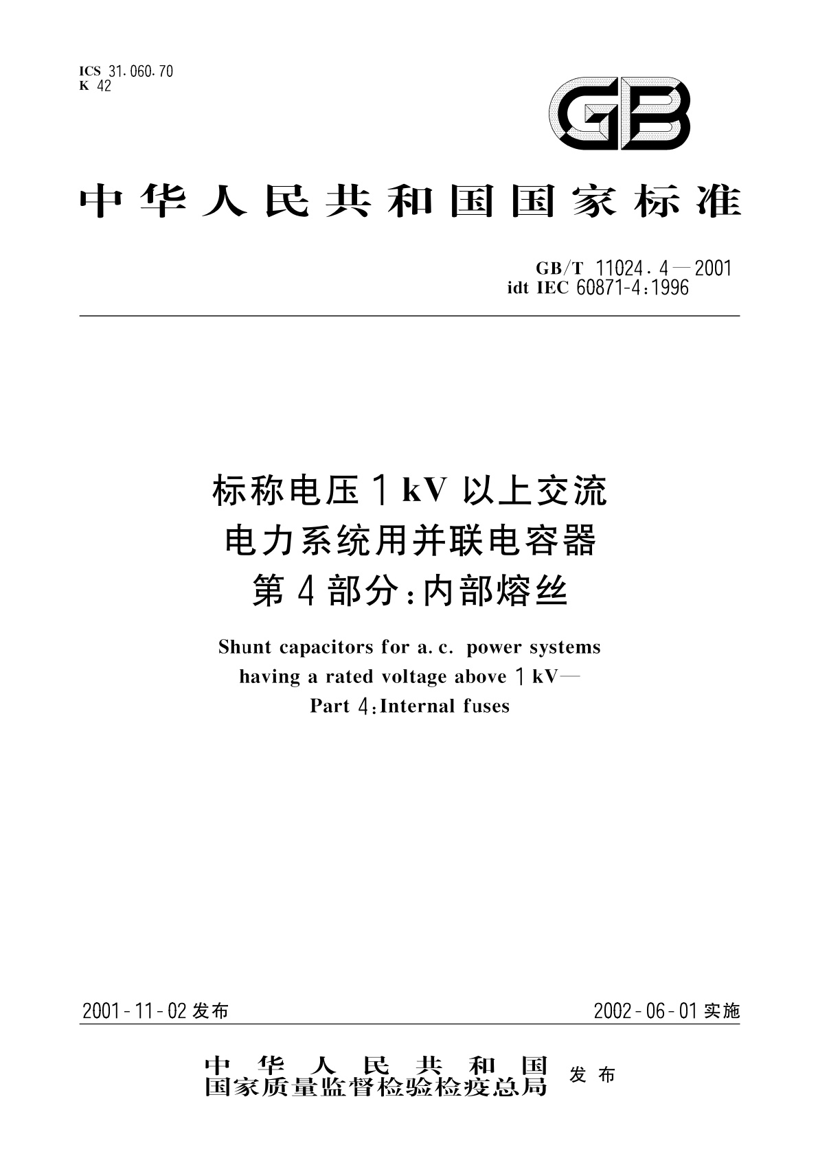 GB/T 11024.4-2001 标称电压1kV以上交流电力系统用并联电容器　第4部分：内部熔丝