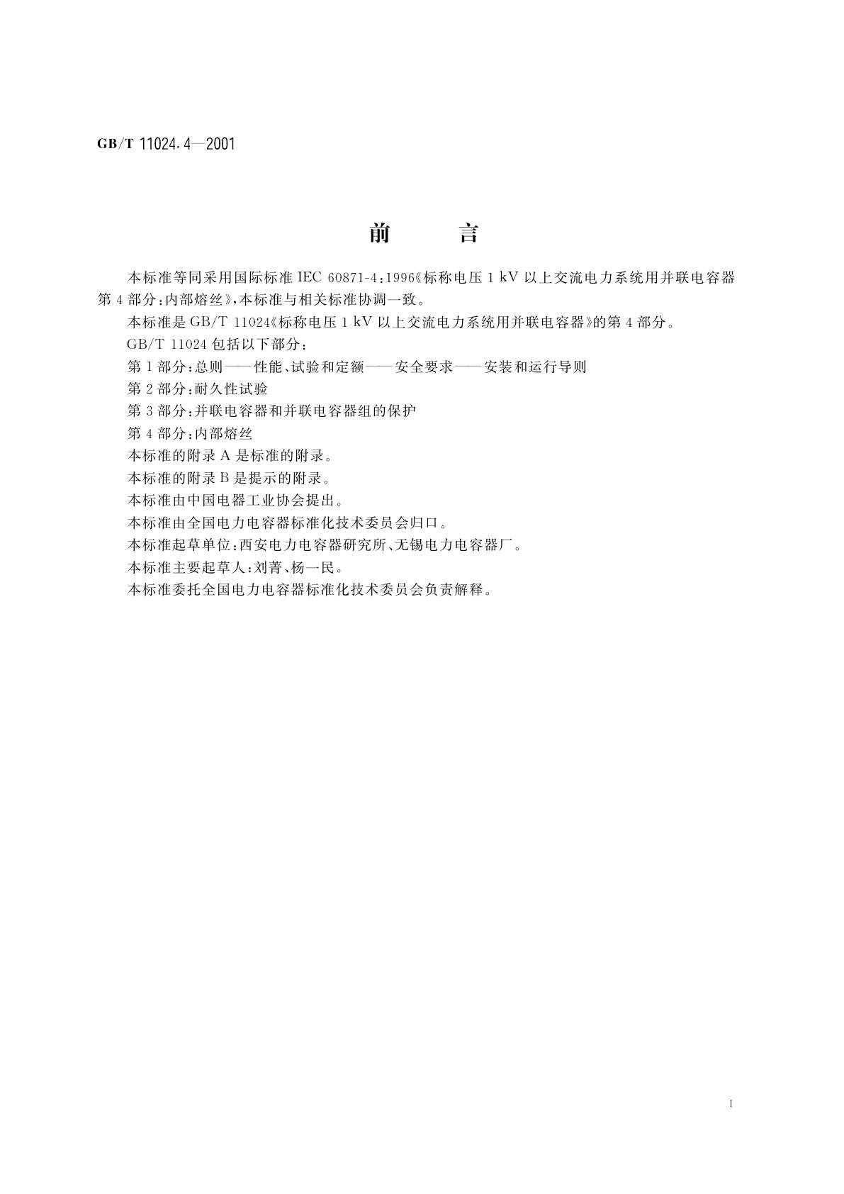 GB/T 11024.4-2001 标称电压1kV以上交流电力系统用并联电容器　第4部分：内部熔丝