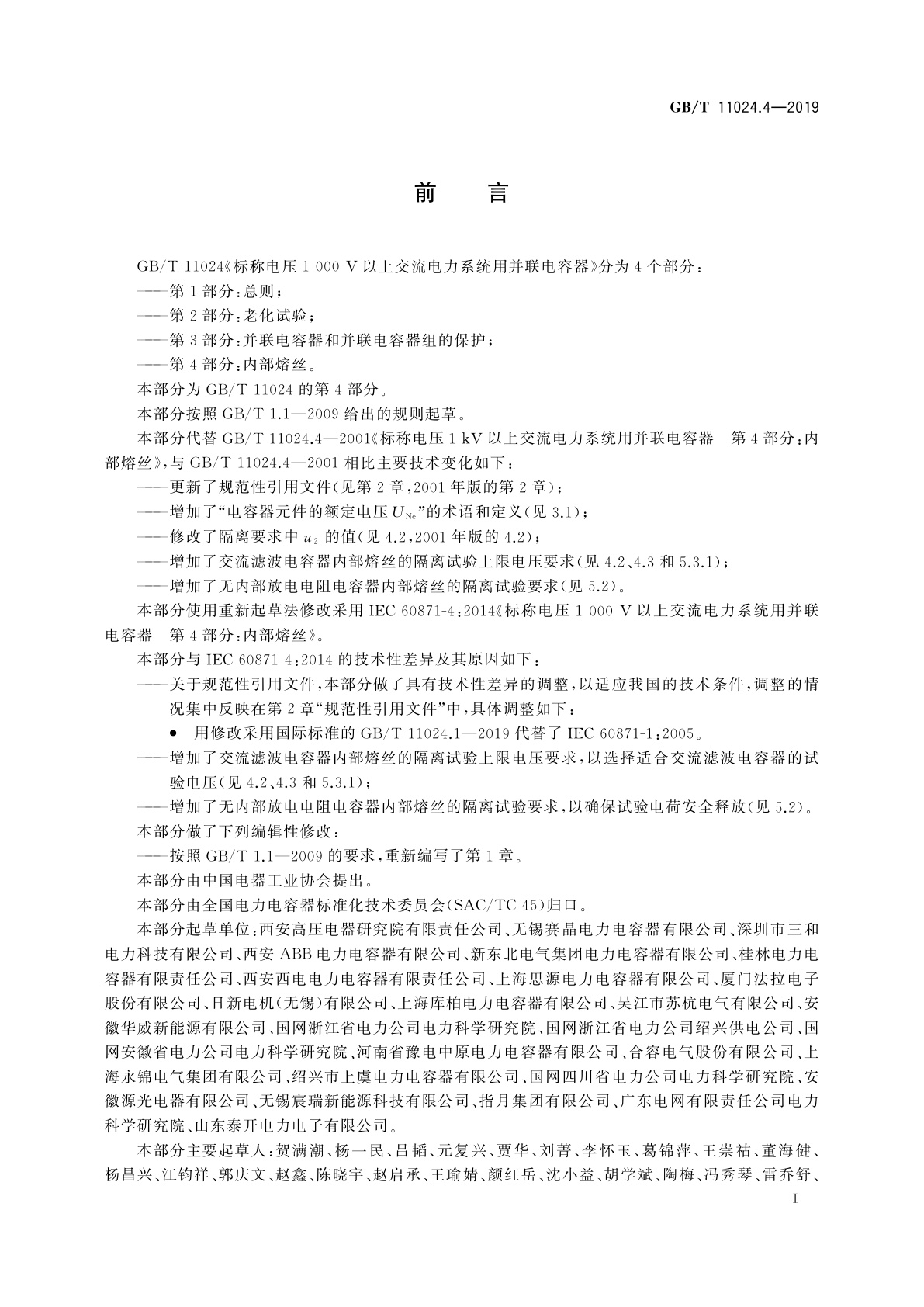 GB/T 11024.4-2019 标称电压1 000 V以上交流电力系统用并联电容器　第4部分：内部熔丝