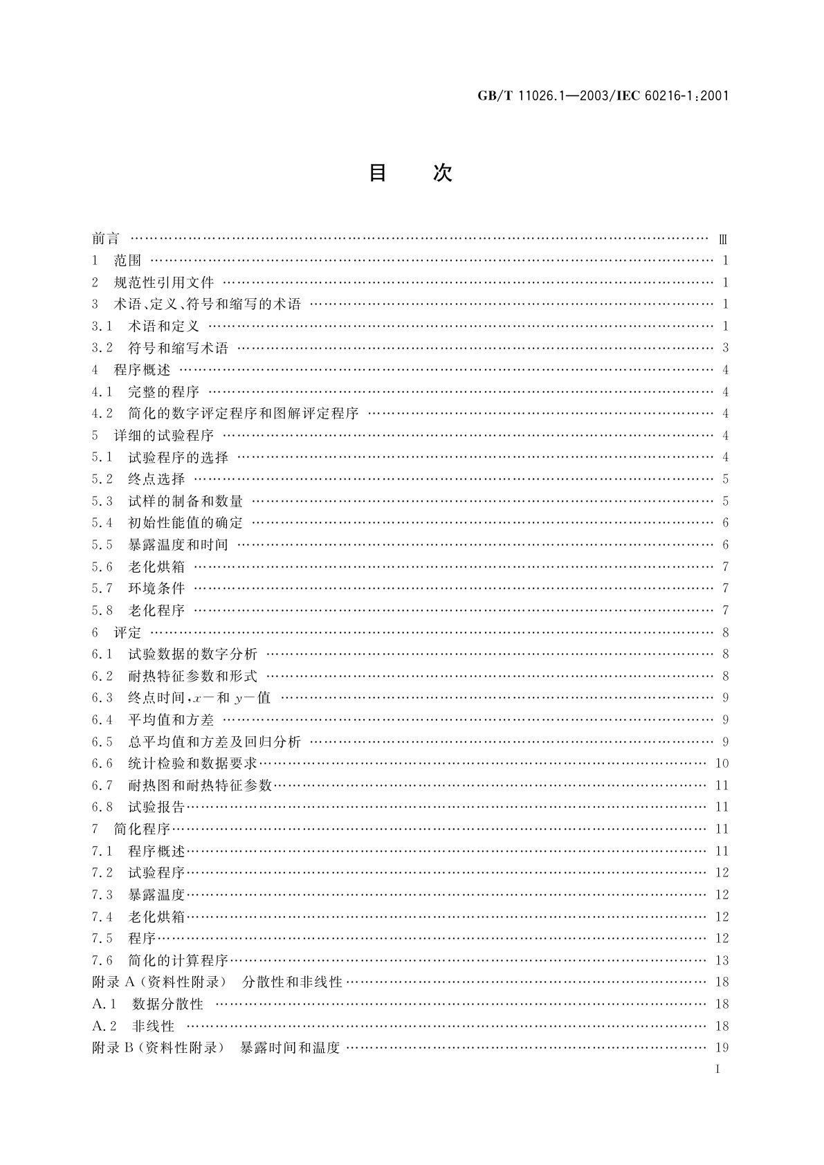 GB/T 11026.1-2003 电气绝缘材料　耐热性　第1部分：老化程序和试验结果的评定