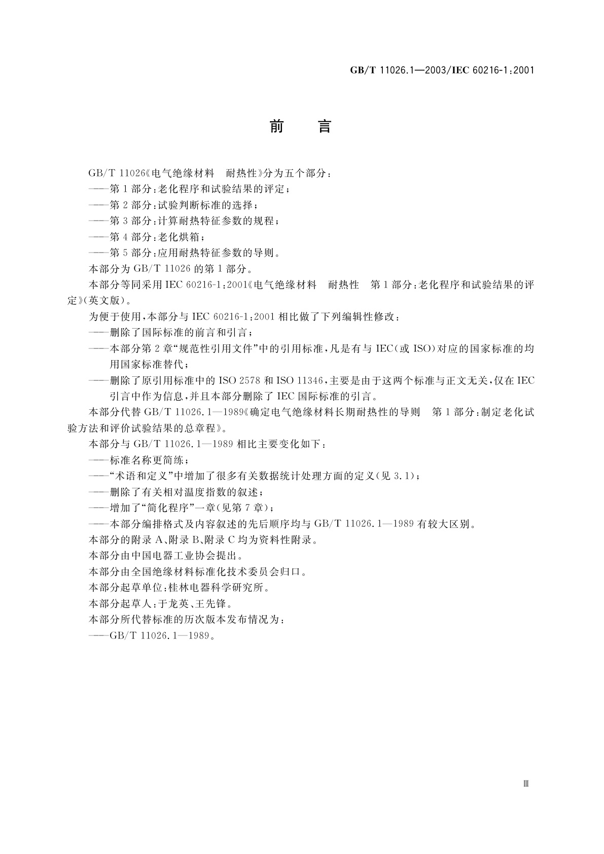 GB/T 11026.1-2003 电气绝缘材料　耐热性　第1部分：老化程序和试验结果的评定