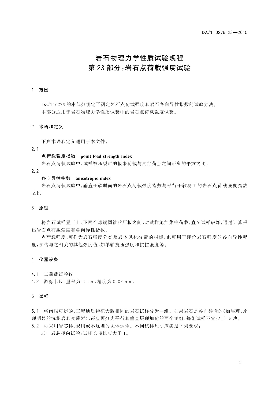 DZ/T 0276.23-2015 岩石物理力学性质试验规程　第23部分：岩石点荷载强度试验