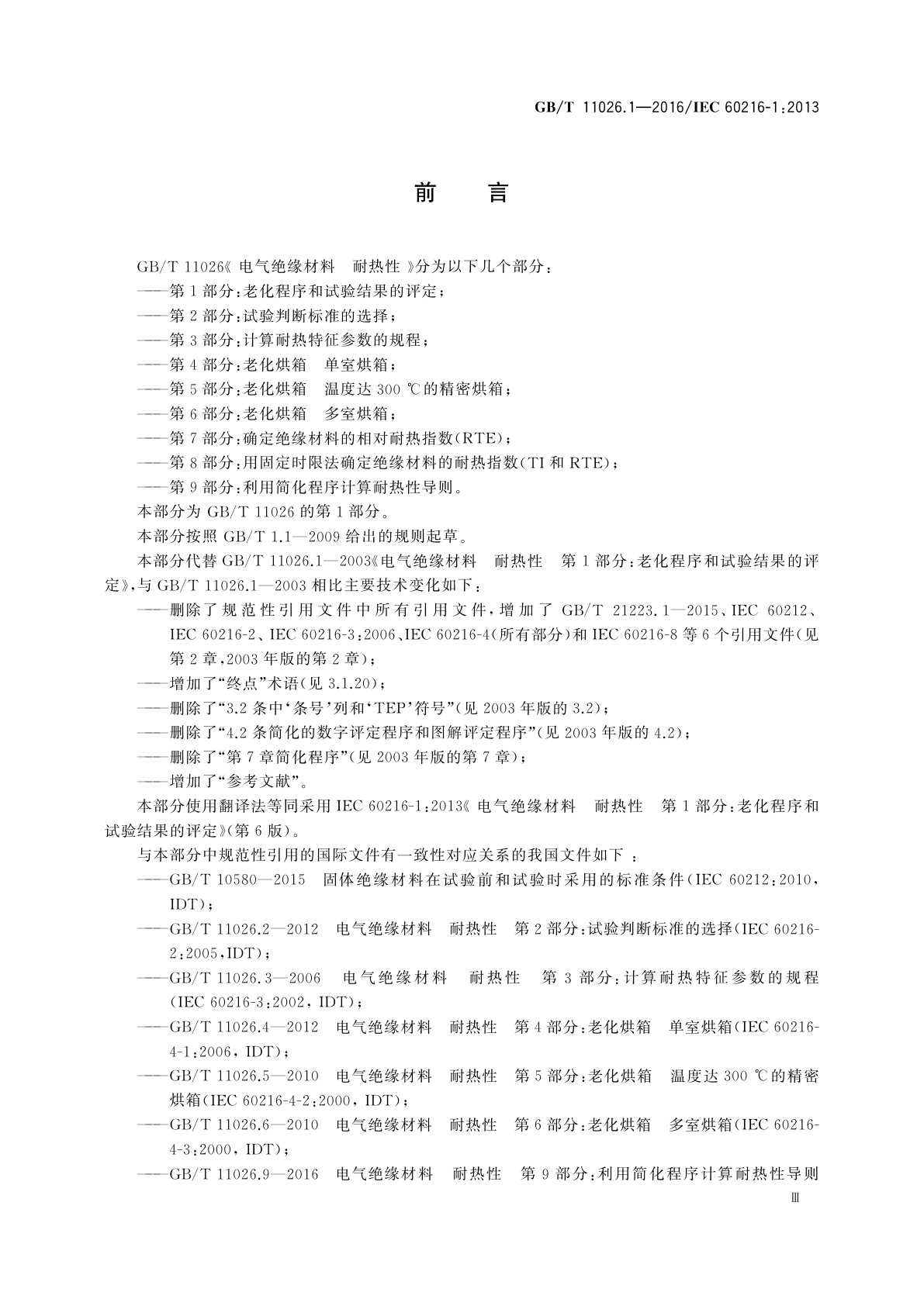 GB/T 11026.1-2016 电气绝缘材料　耐热性　第1部分：老化程序和试验结果的评定