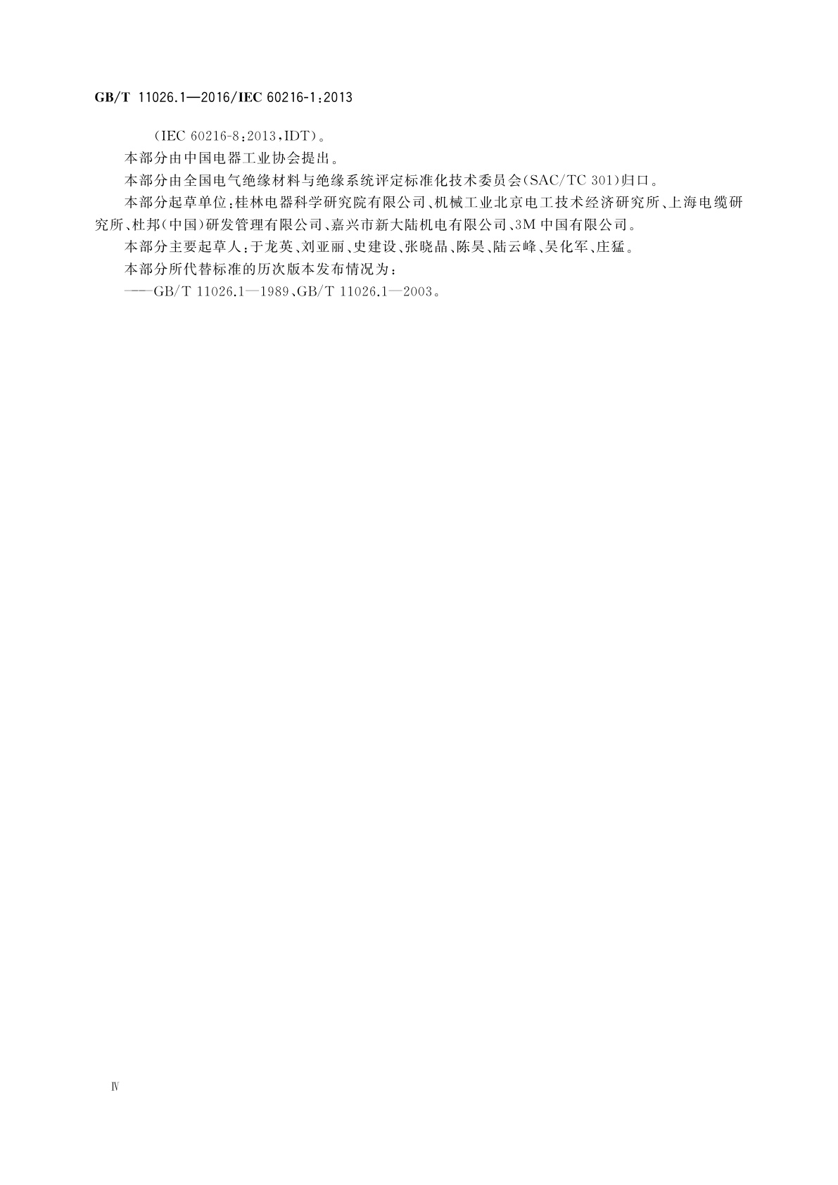 GB/T 11026.1-2016 电气绝缘材料　耐热性　第1部分：老化程序和试验结果的评定