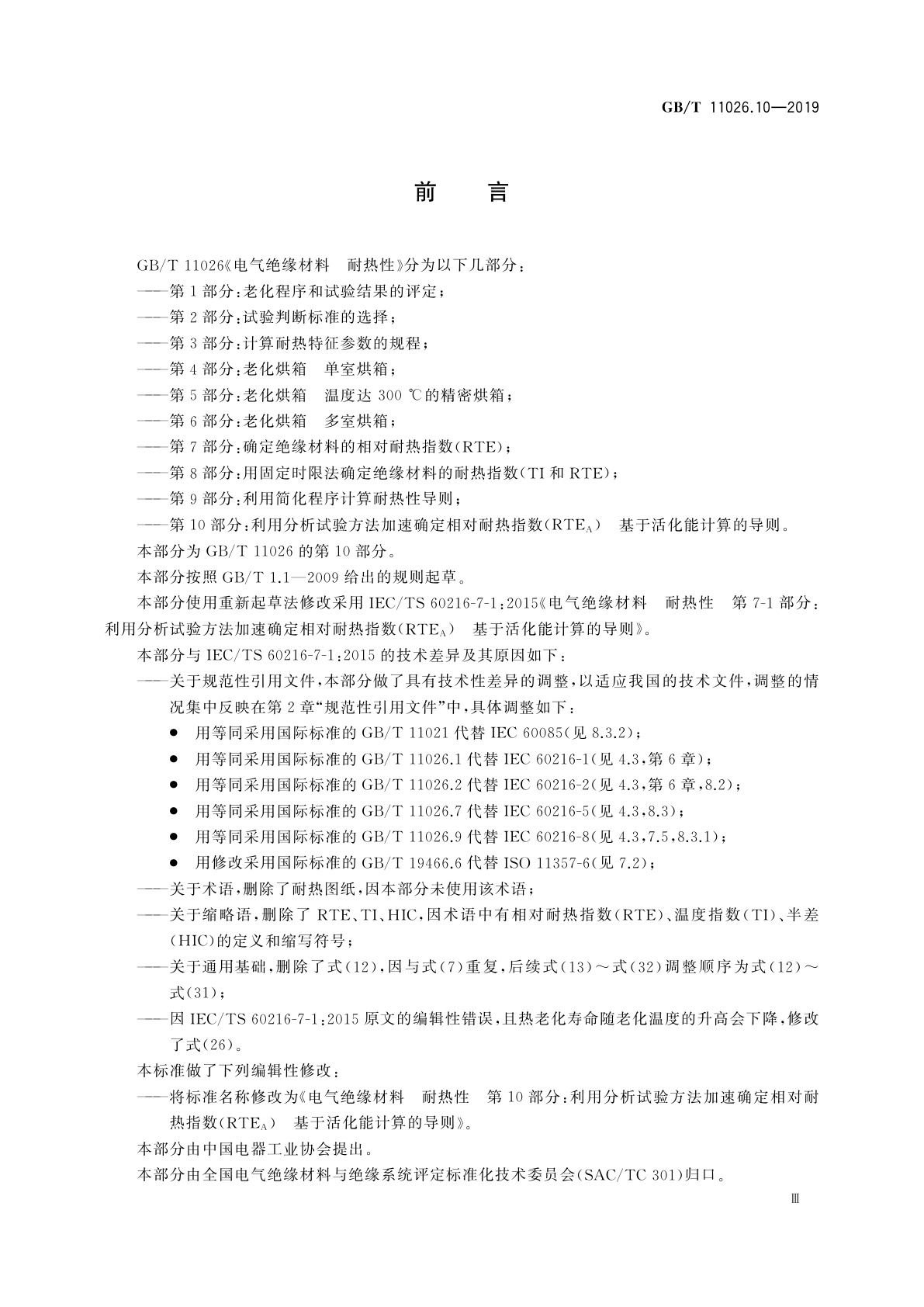 GB/T 11026.10-2019 电气绝缘材料　耐热性　第10部分：利用分析试验方法加速确定相对耐热指数(RTEA)　基于活化能计算的导则
