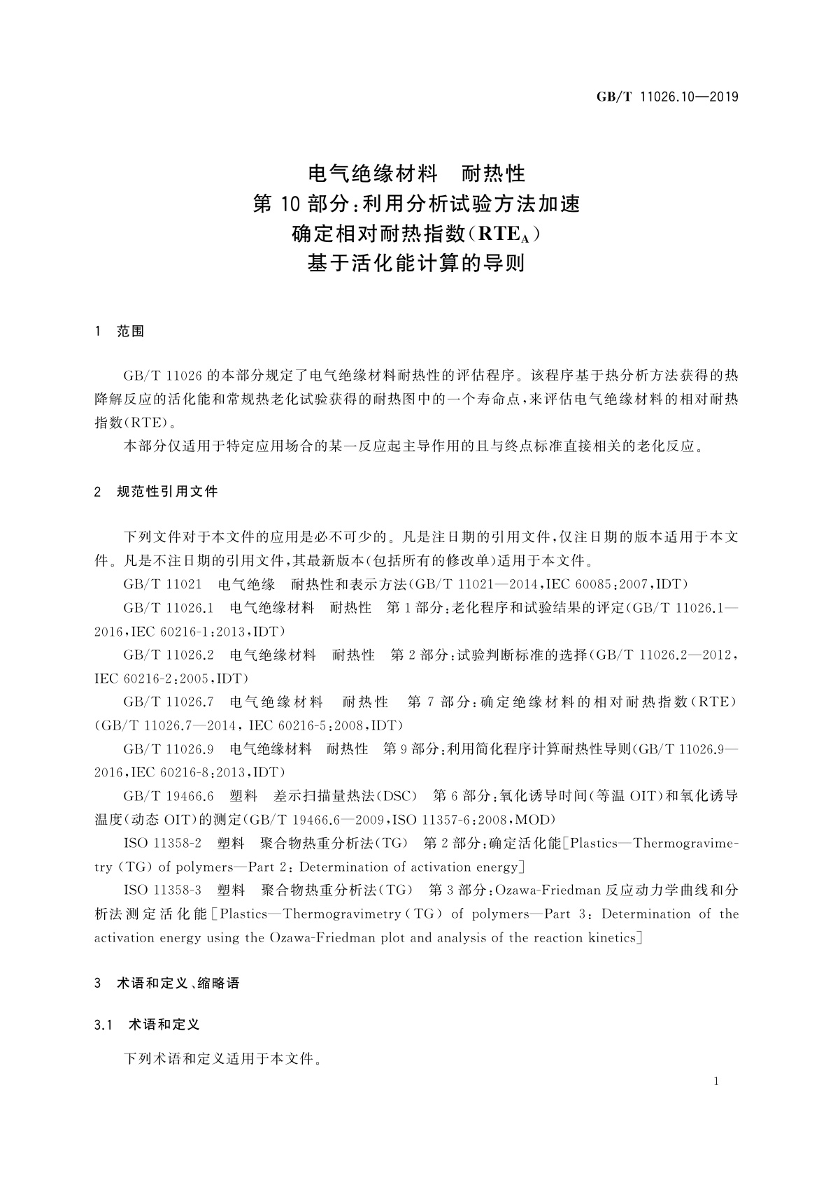 GB/T 11026.10-2019 电气绝缘材料　耐热性　第10部分：利用分析试验方法加速确定相对耐热指数(RTEA)　基于活化能计算的导则