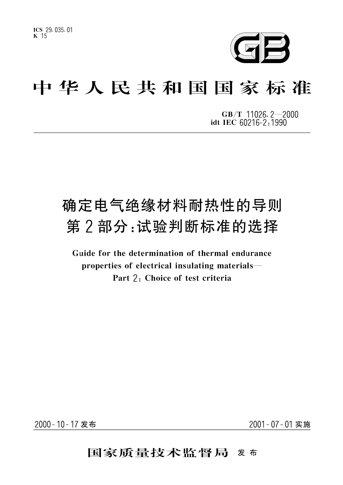 GB/T 11026.2-2000 确定电气绝缘材料耐热性的导则　第2部分：试验判断标准的选择