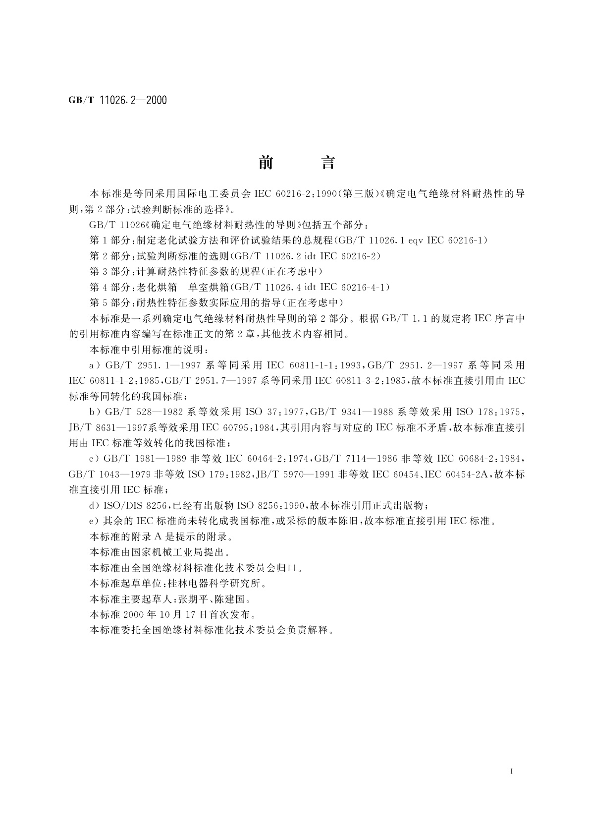 GB/T 11026.2-2000 确定电气绝缘材料耐热性的导则　第2部分：试验判断标准的选择