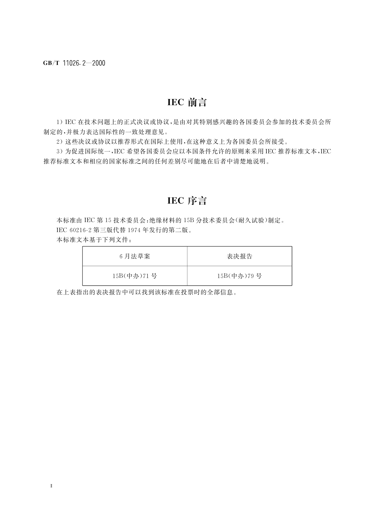 GB/T 11026.2-2000 确定电气绝缘材料耐热性的导则　第2部分：试验判断标准的选择