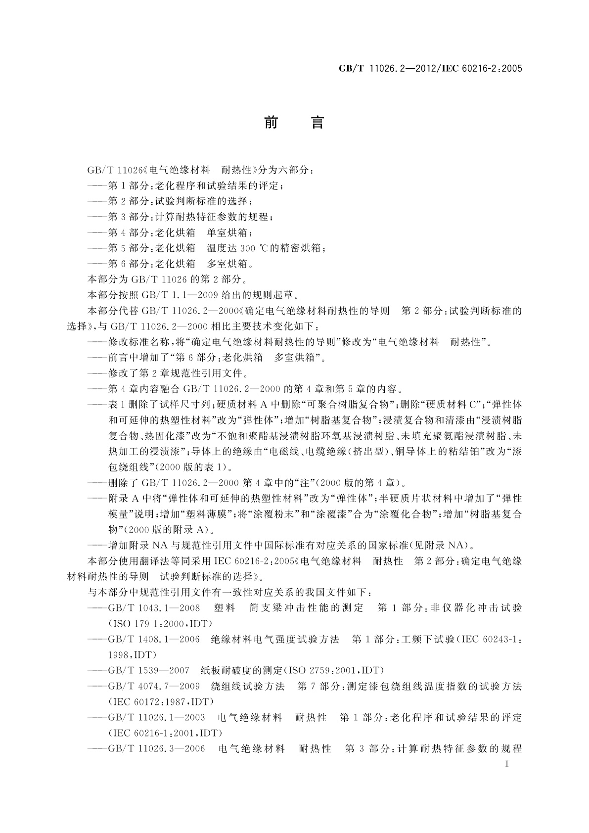 GB/T 11026.2-2012 电气绝缘材料　耐热性　第2部分：试验判断标准的选择