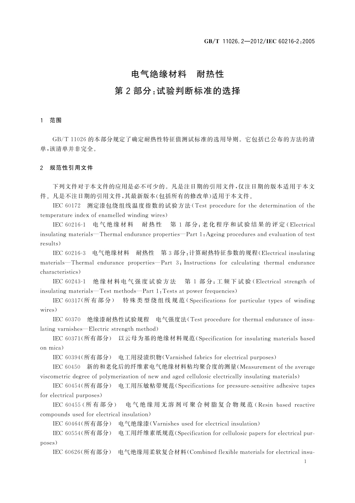 GB/T 11026.2-2012 电气绝缘材料　耐热性　第2部分：试验判断标准的选择
